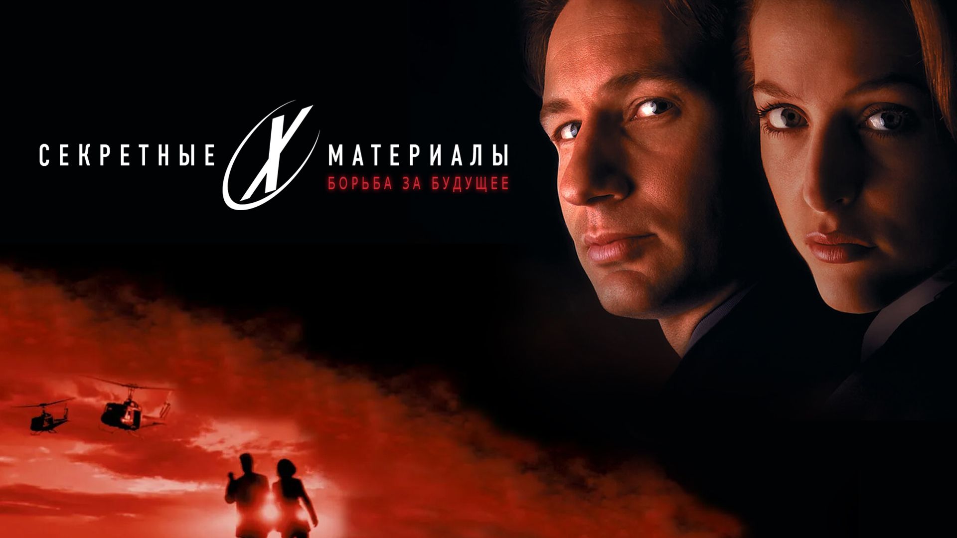 Секретные материалы: Борьба за будущее (фильм, 1998) смотреть онлайн в  хорошем качестве HD (720) / Full HD (1080)