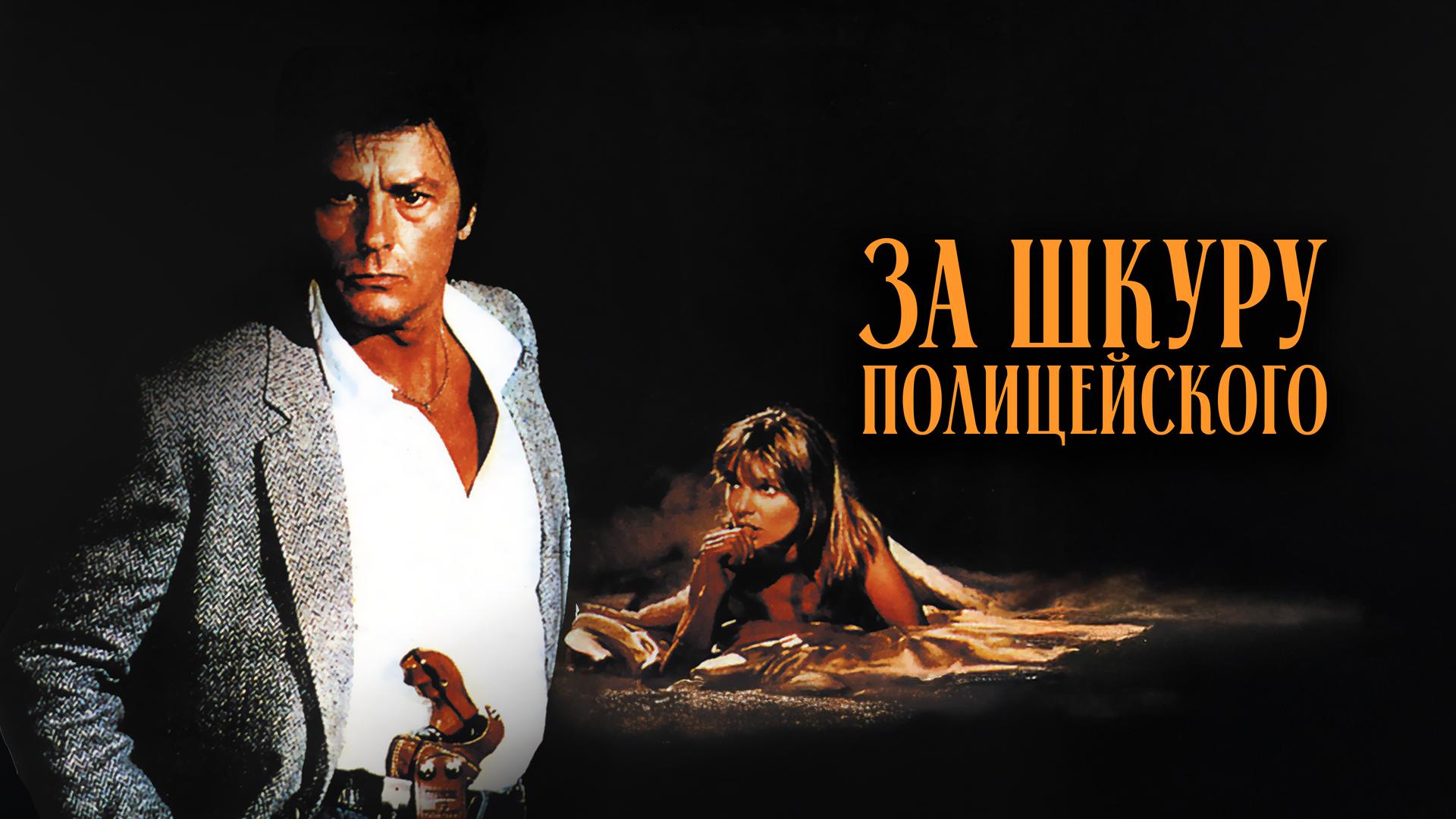 За шкуру полицейского