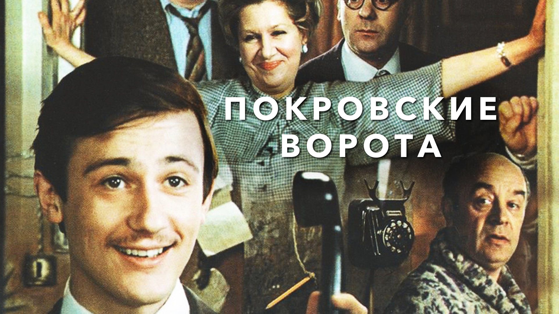 Покровские ворота (фильм, 1983) смотреть онлайн в хорошем качестве HD (720)  / Full HD (1080)