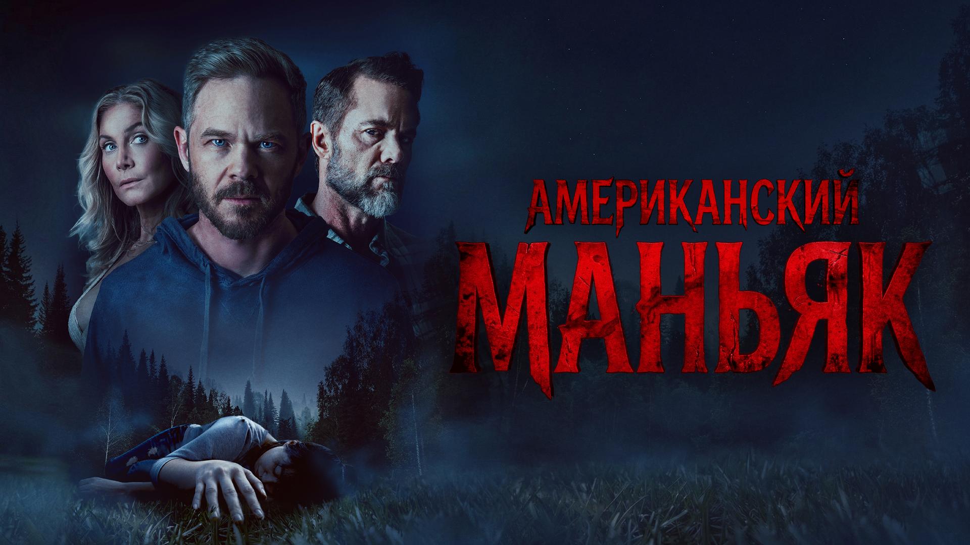 Американский маньяк
