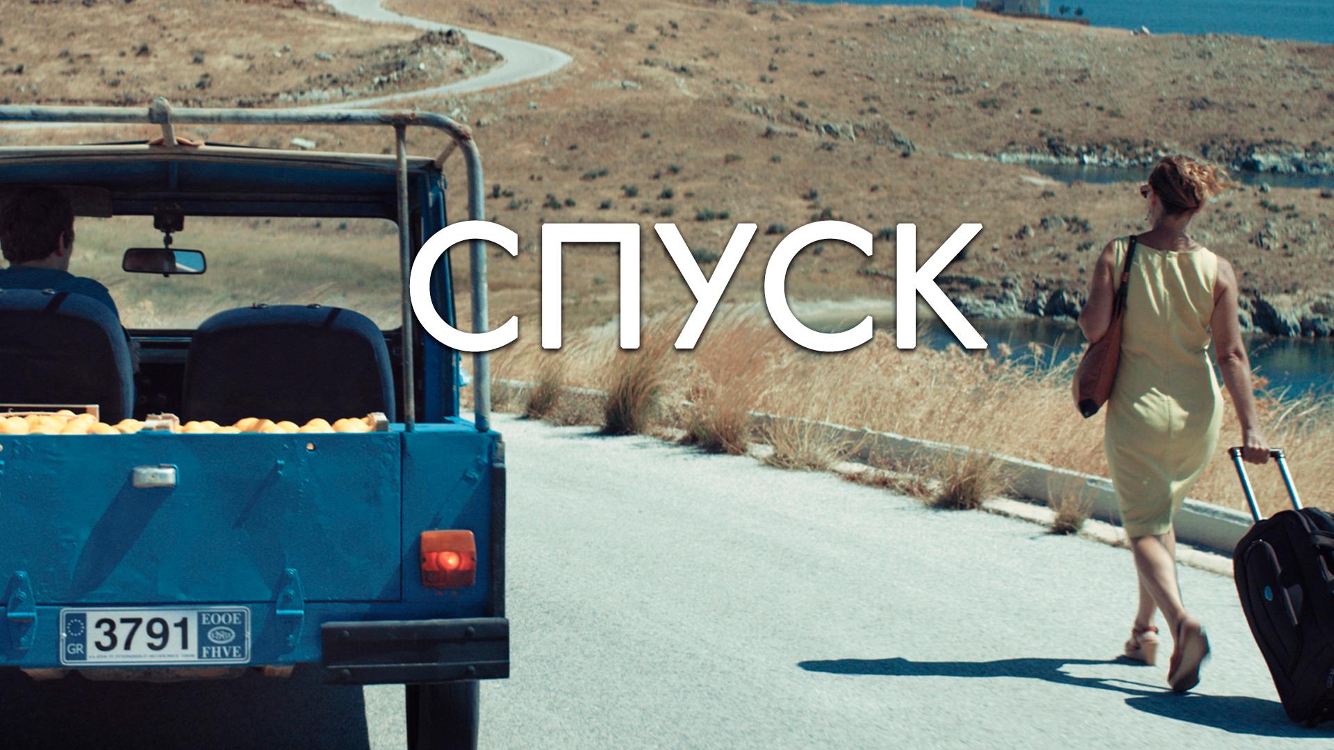Спуск