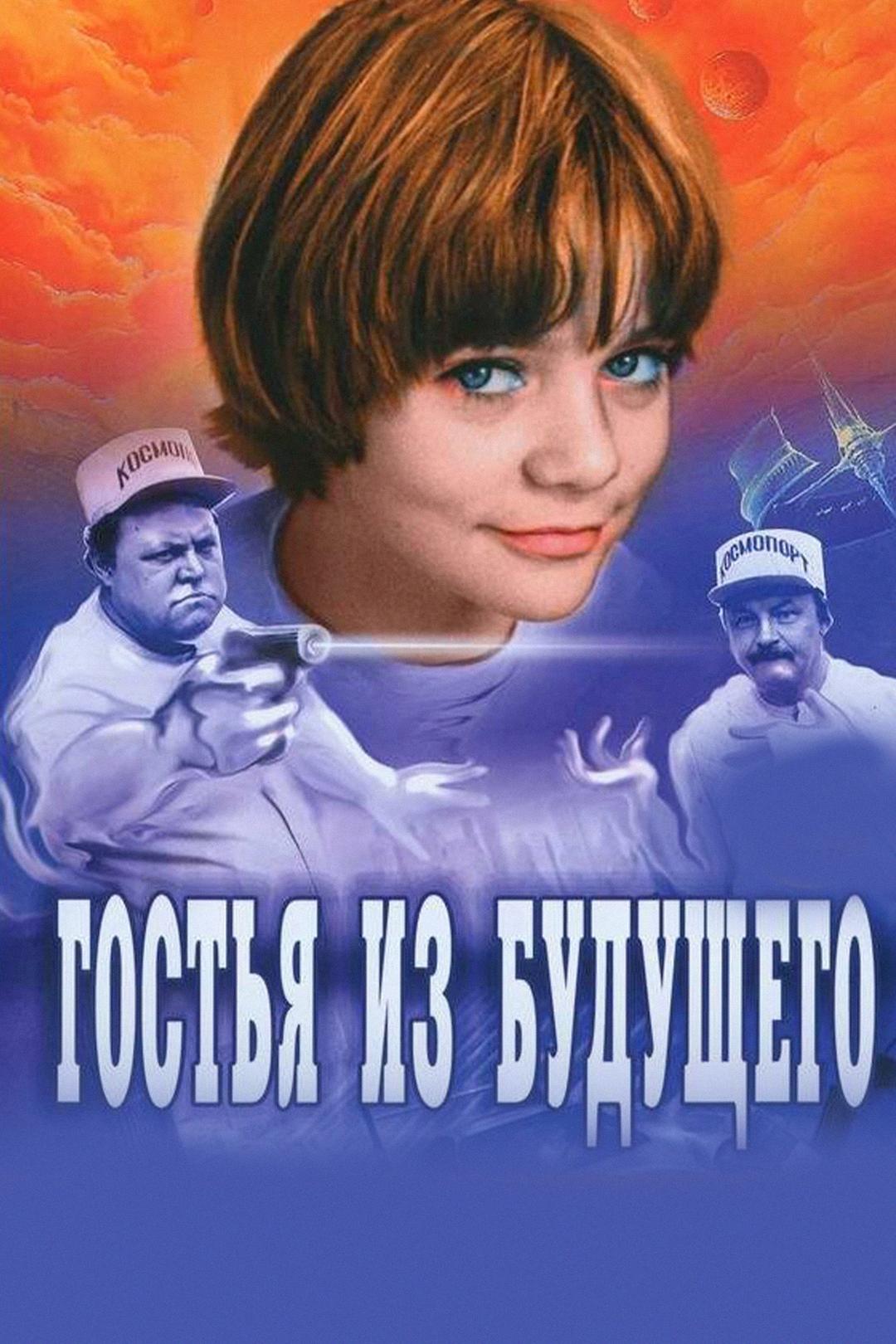 Гостья из будущего