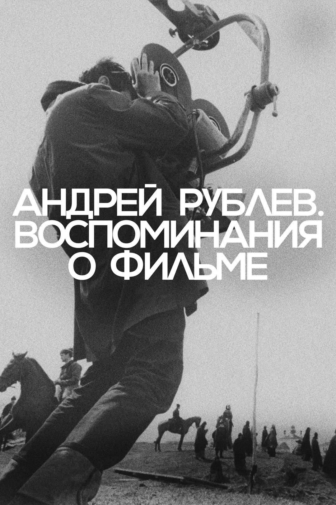Андрей Рублев. Воспоминания о фильме