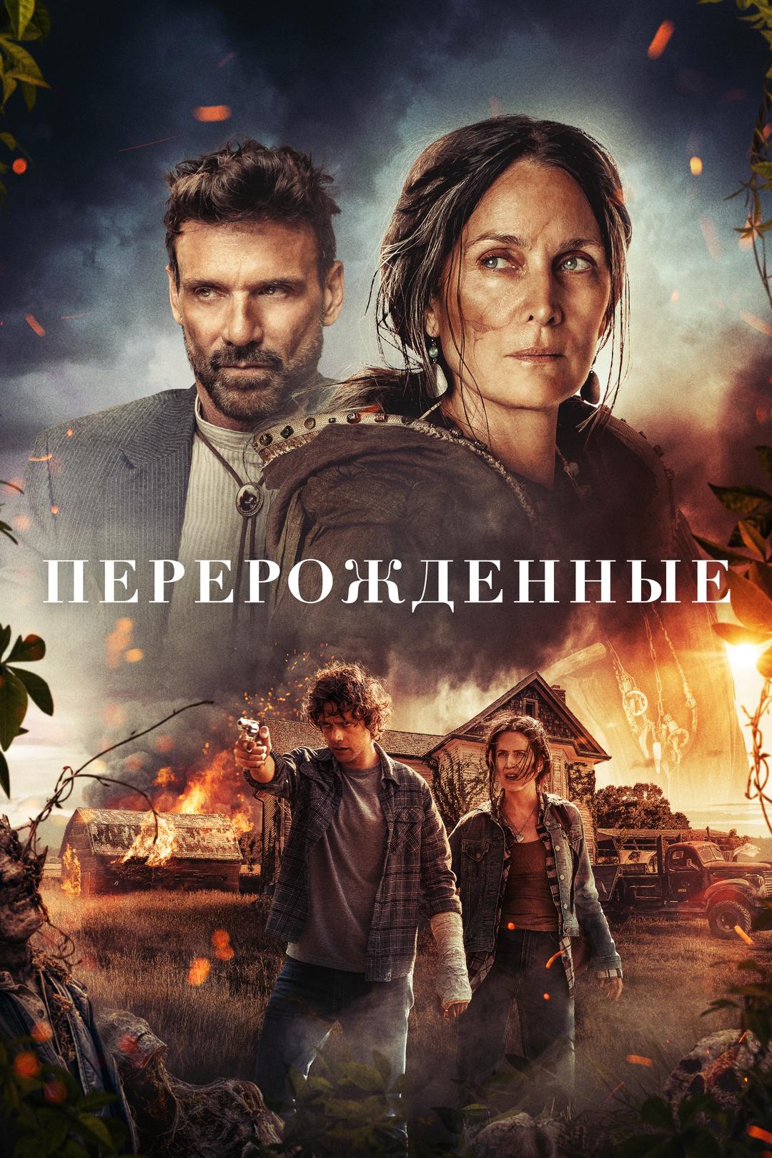 Перерождённые