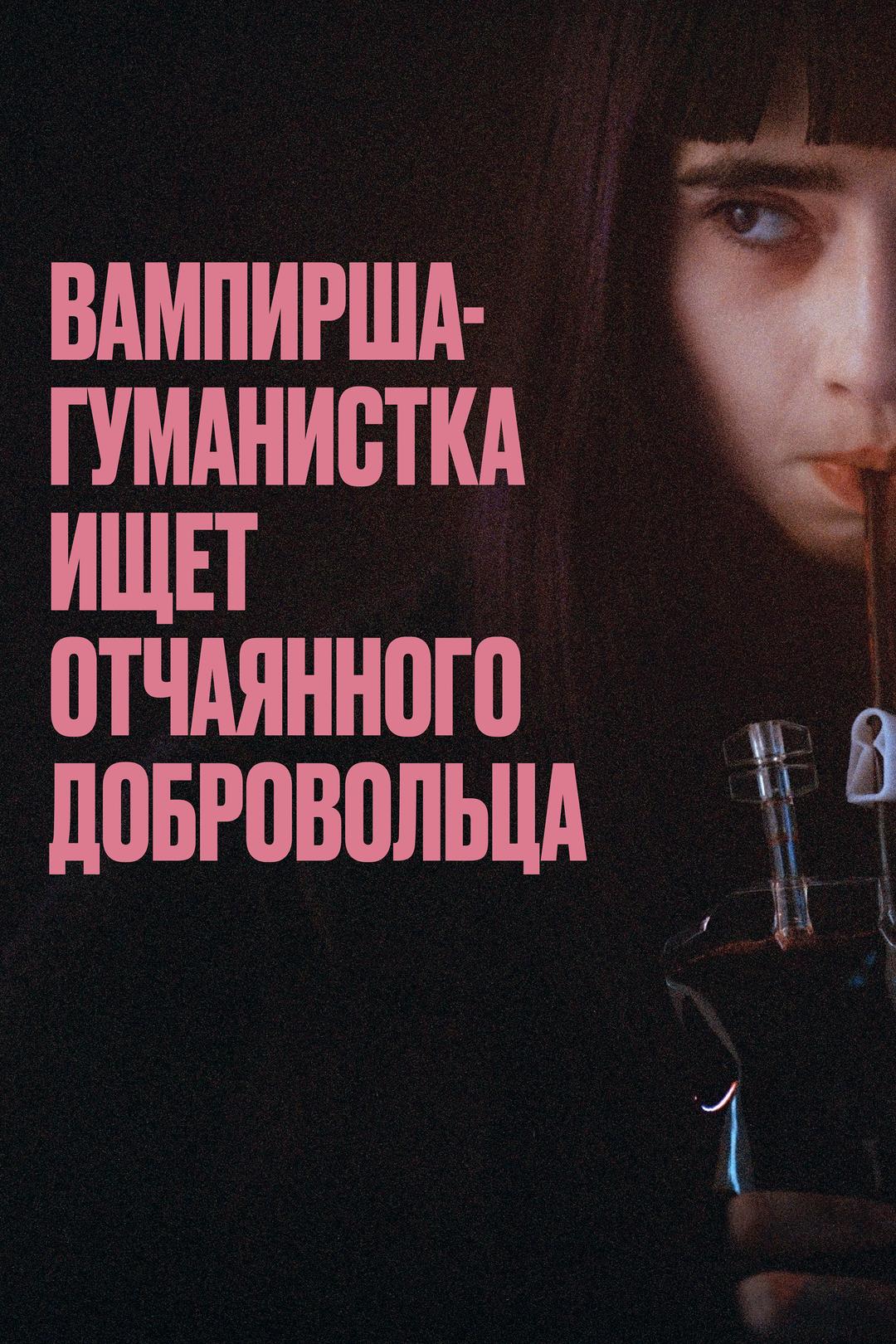 Вампирша-гуманистка ищет отчаянного добровольца