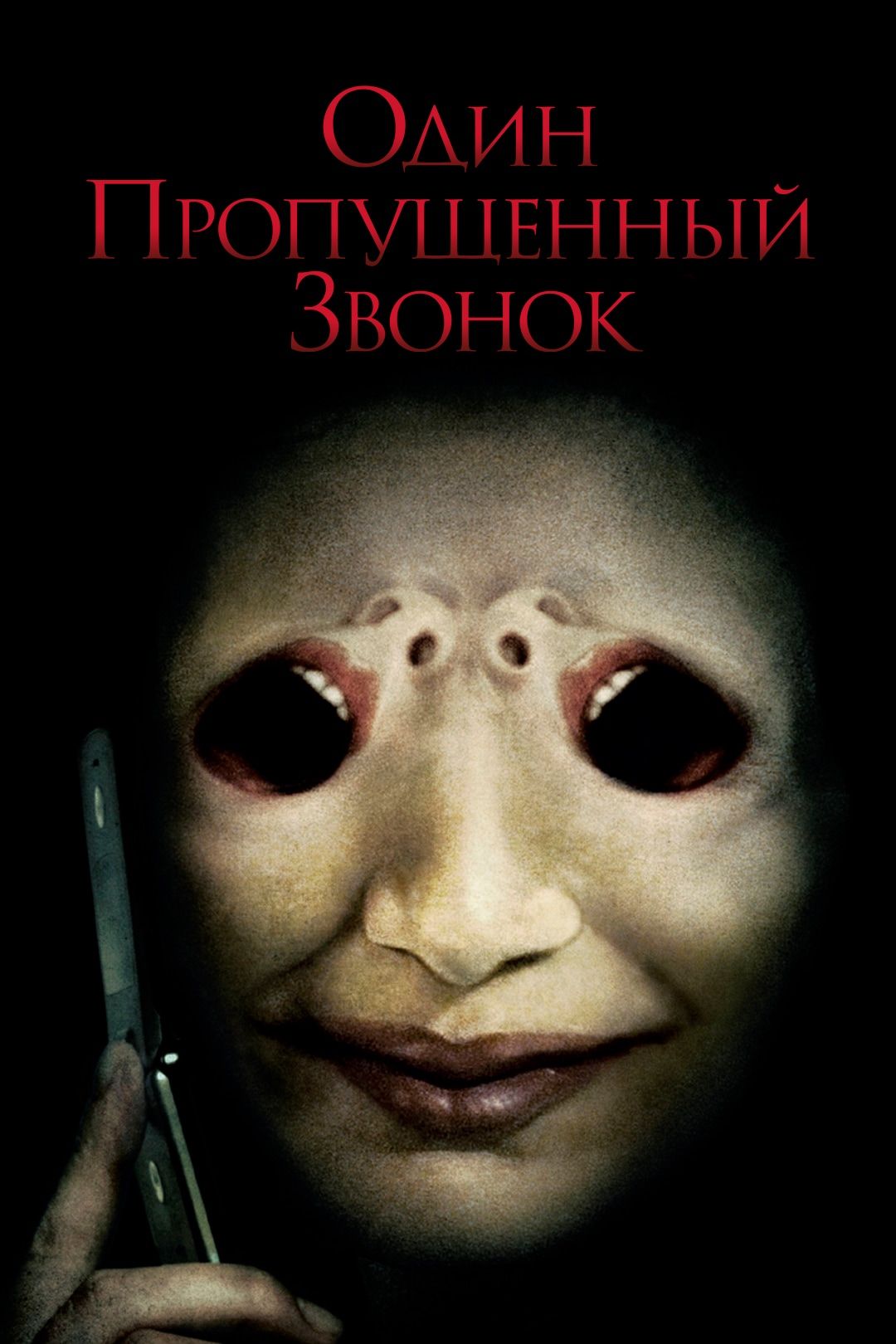 Один пропущенный звонок (фильм, 2008) смотреть онлайн в хорошем качестве