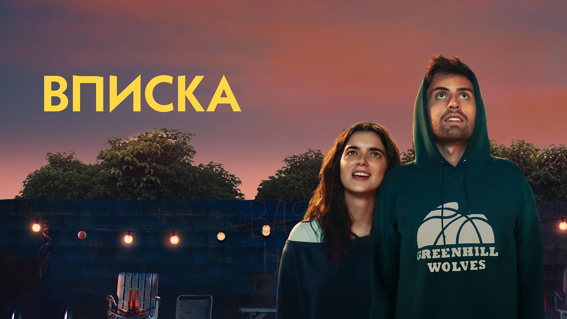 Вписка
