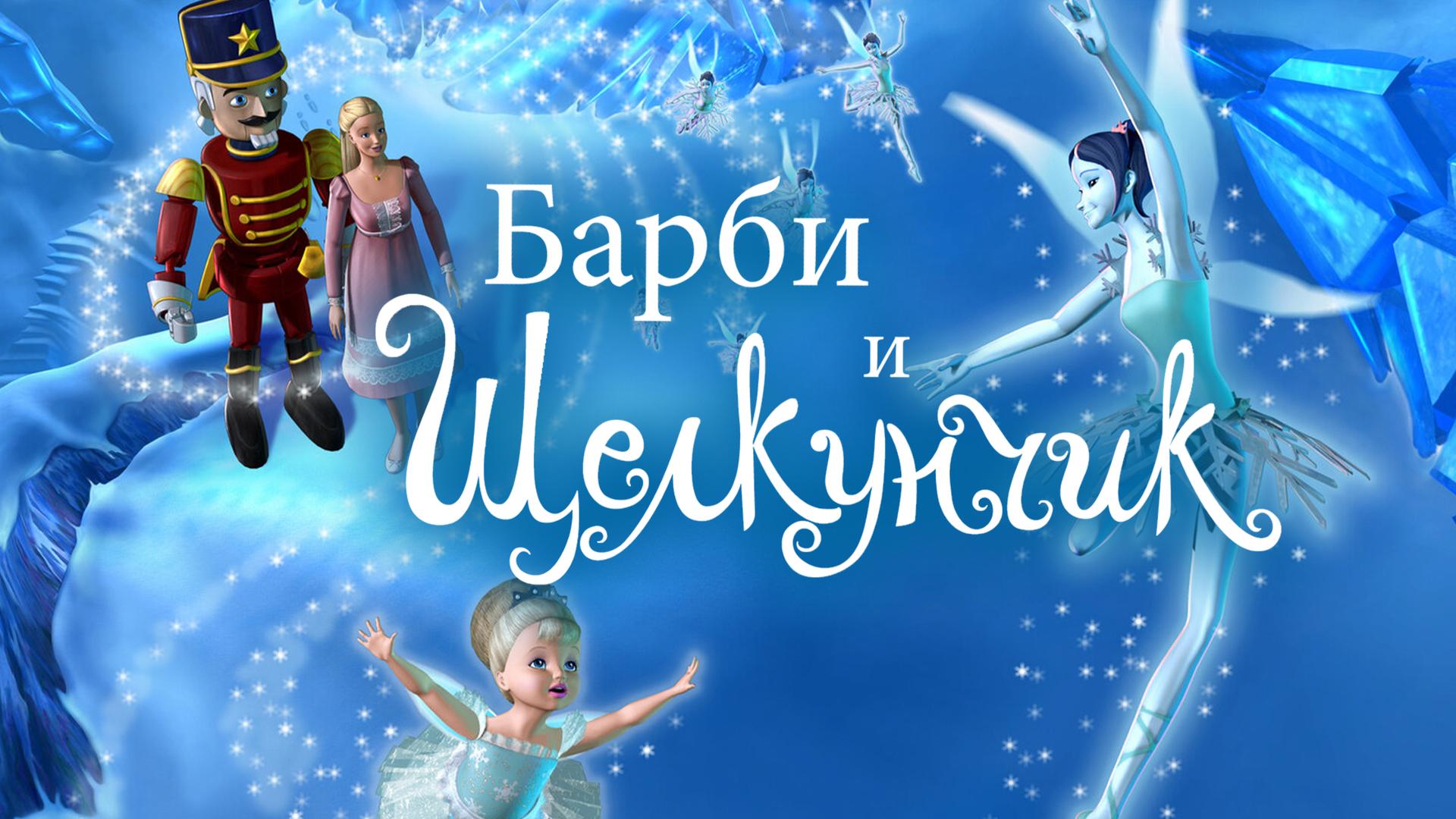 Барби и щелкунчик