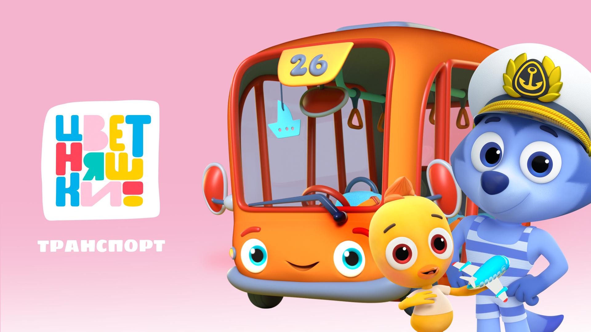 Цветняшки. Транспорт