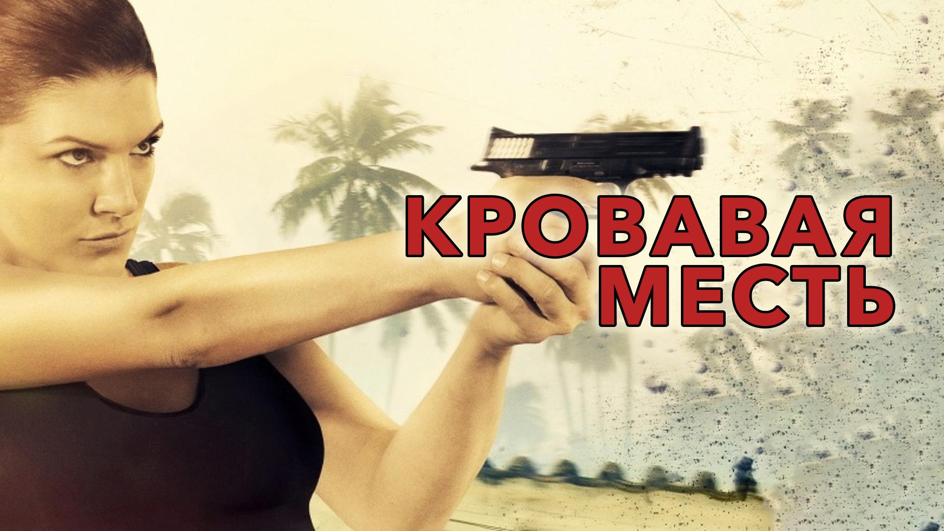 Кровавая месть