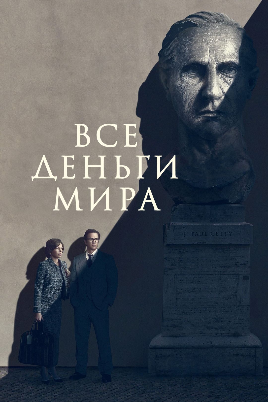 Все деньги мира (фильм, 2017) смотреть онлайн в хорошем качестве HD (720) /  Full HD (1080)