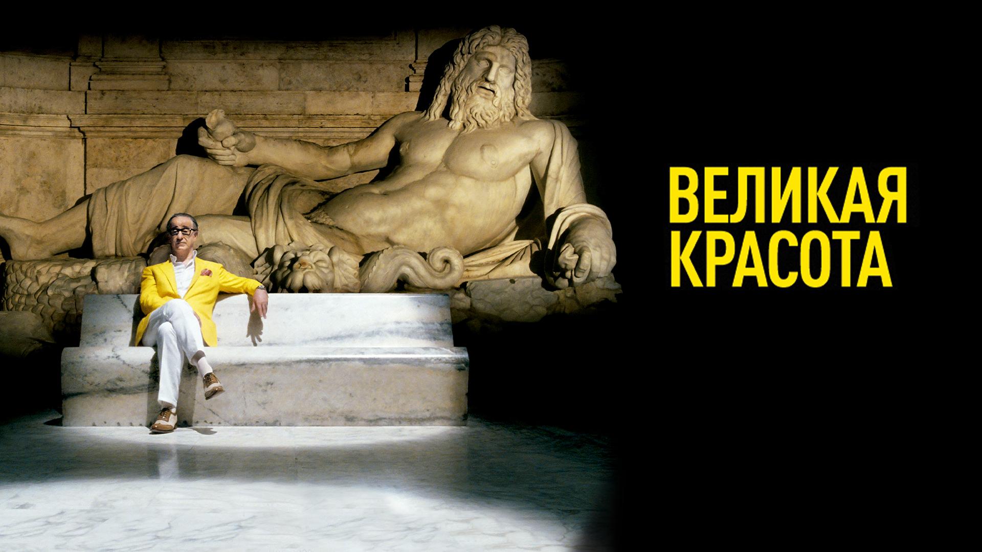 Великая красота