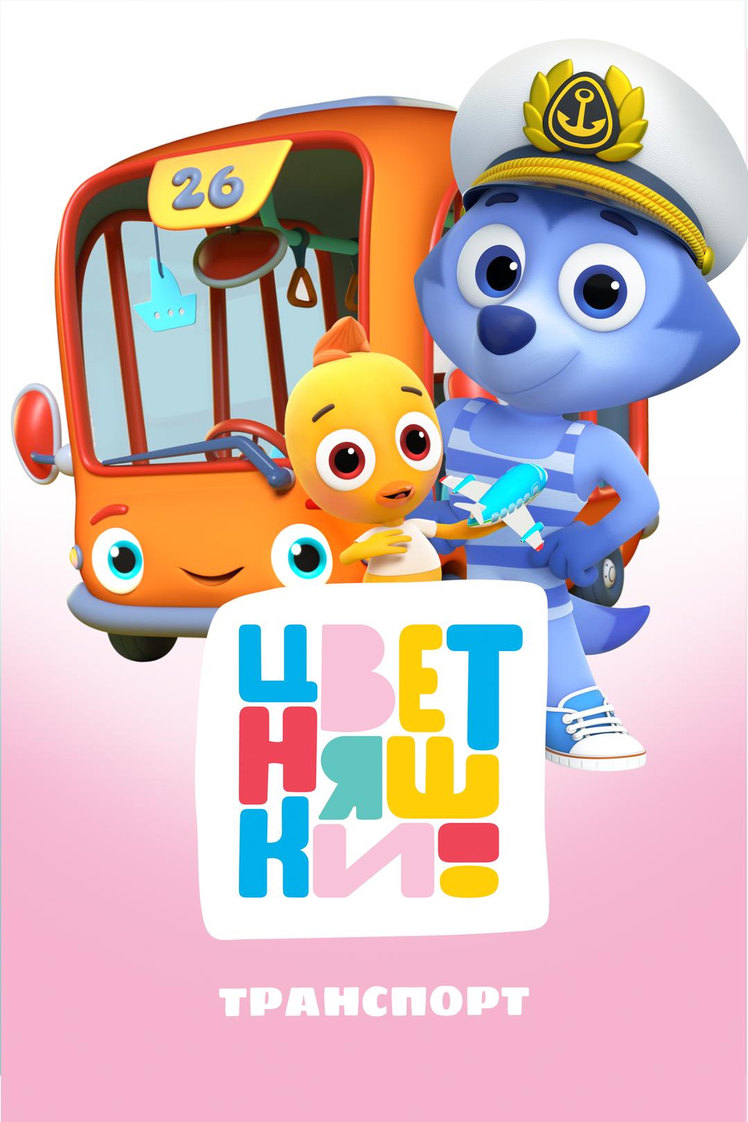 Цветняшки. Транспорт