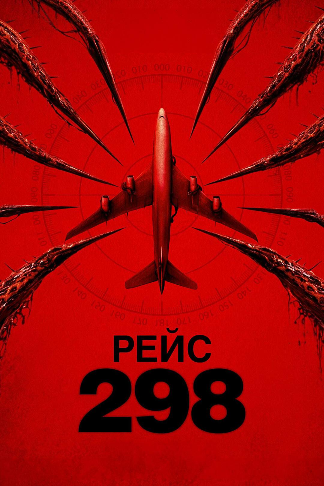 Рейс 298