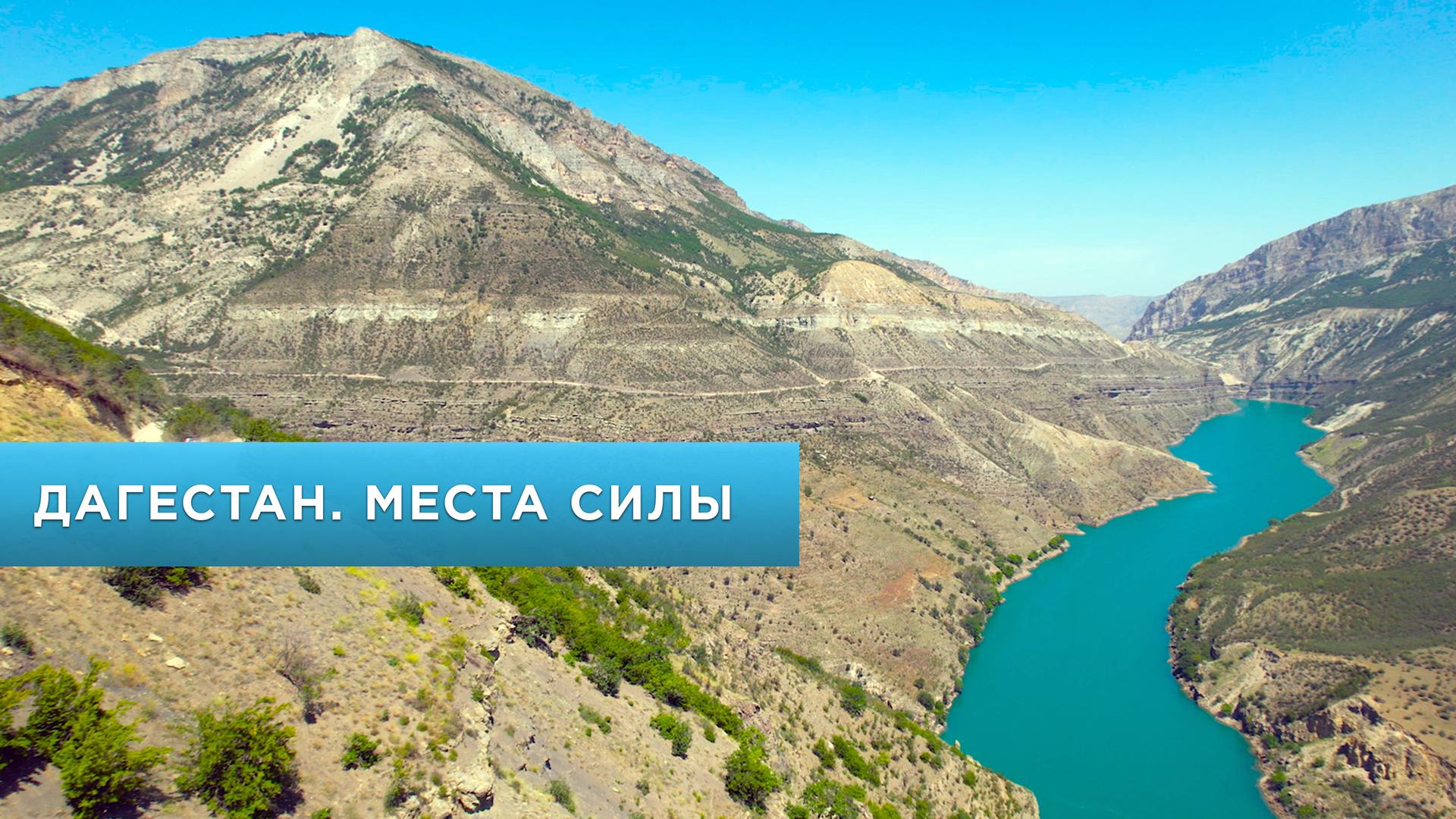 Дагестан. Места силы