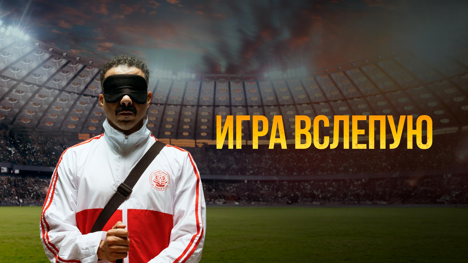 Игра вслепую