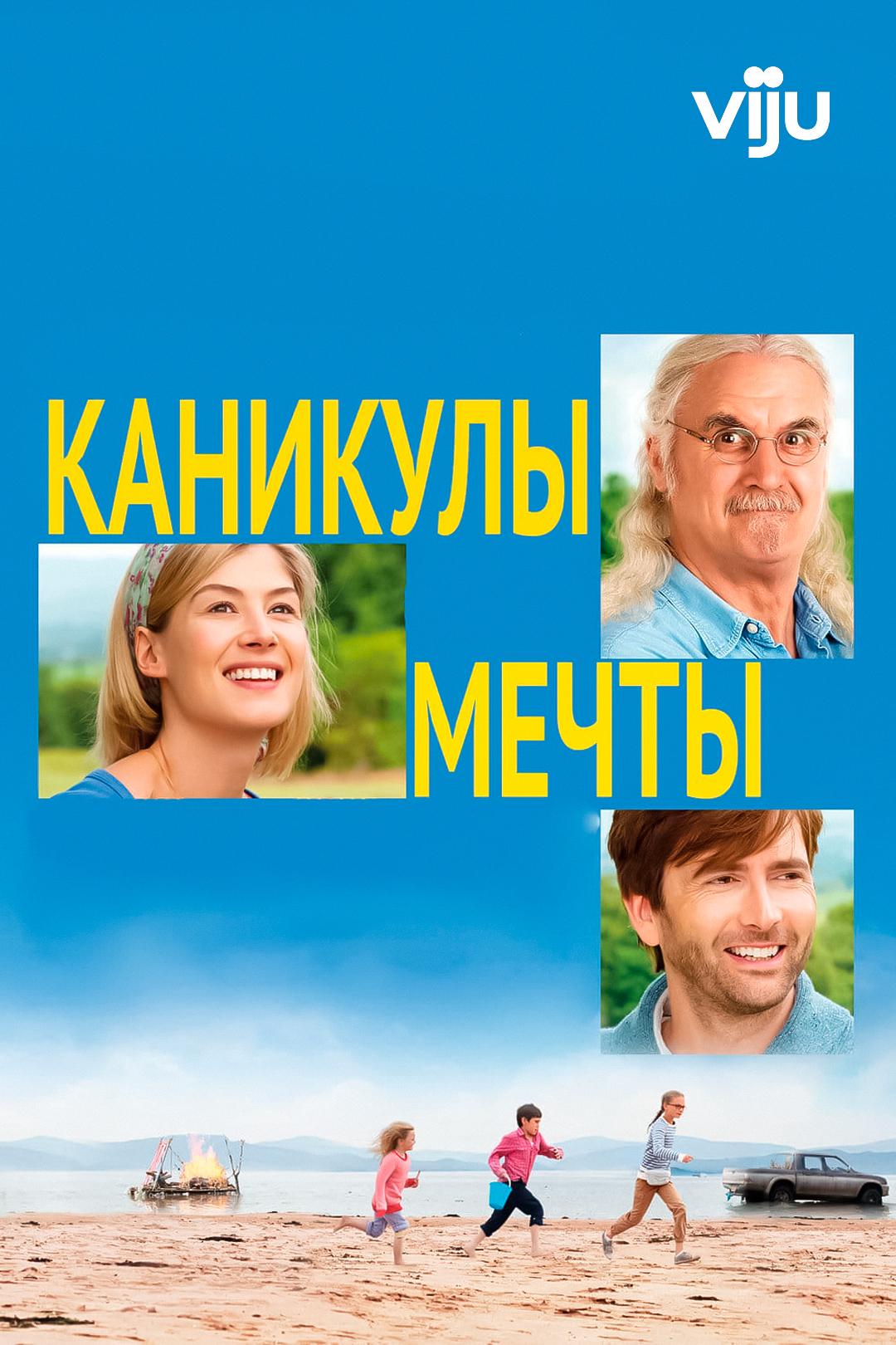 Каникулы мечты