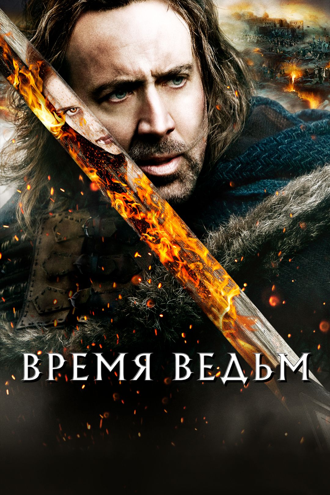 Время ведьм (фильм, 2011) смотреть онлайн в хорошем качестве HD (720) /  Full HD (1080)