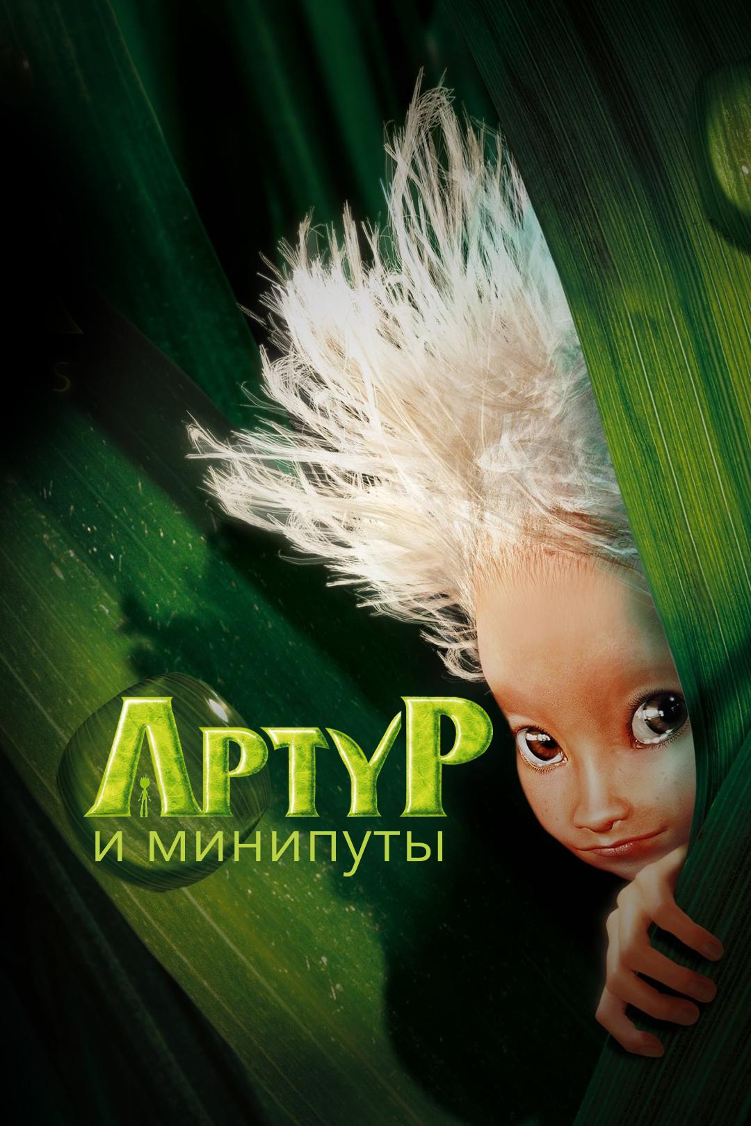 Артур и минипуты