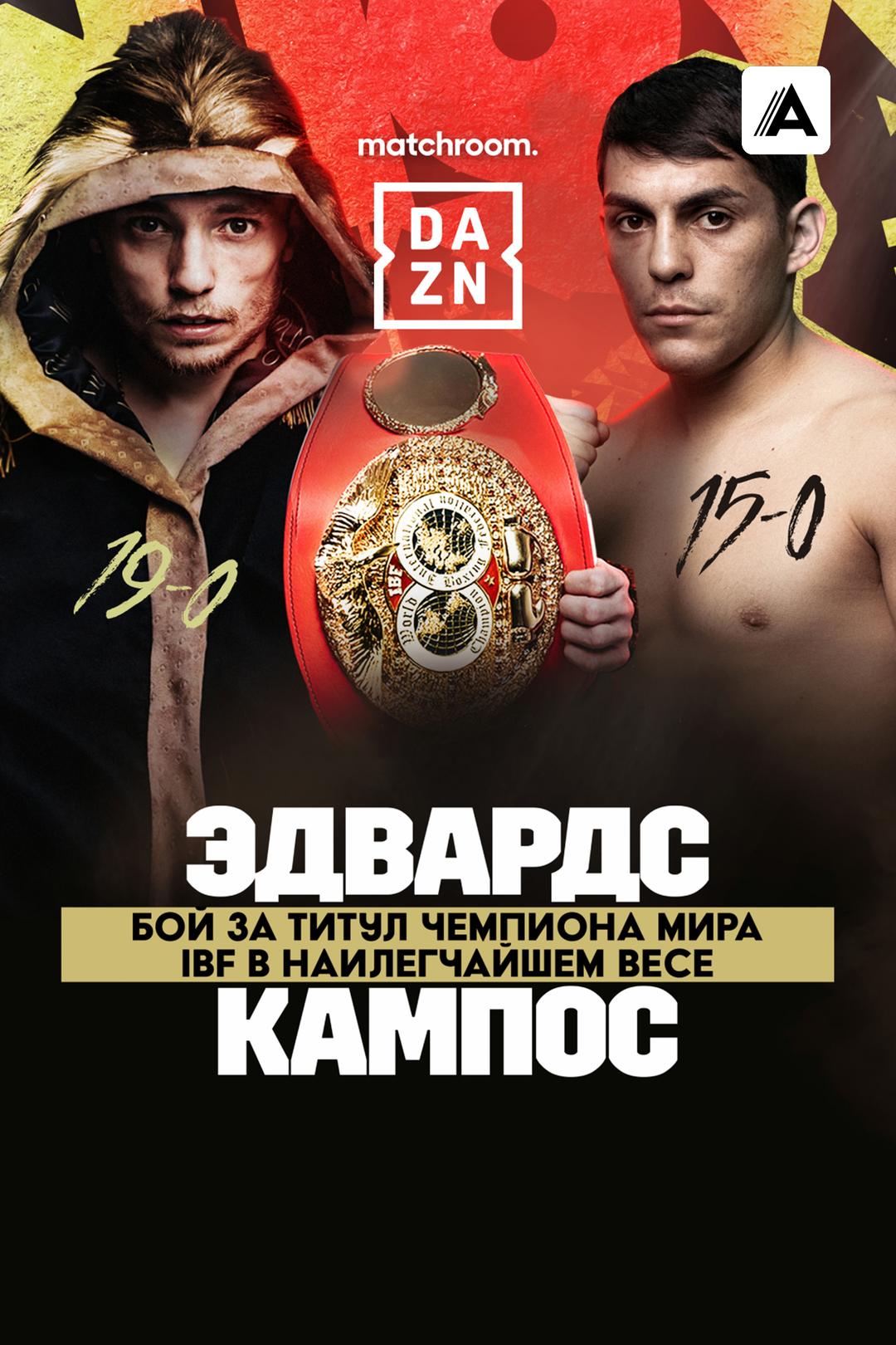 Санни Эдвардc vs Андрес Кампос