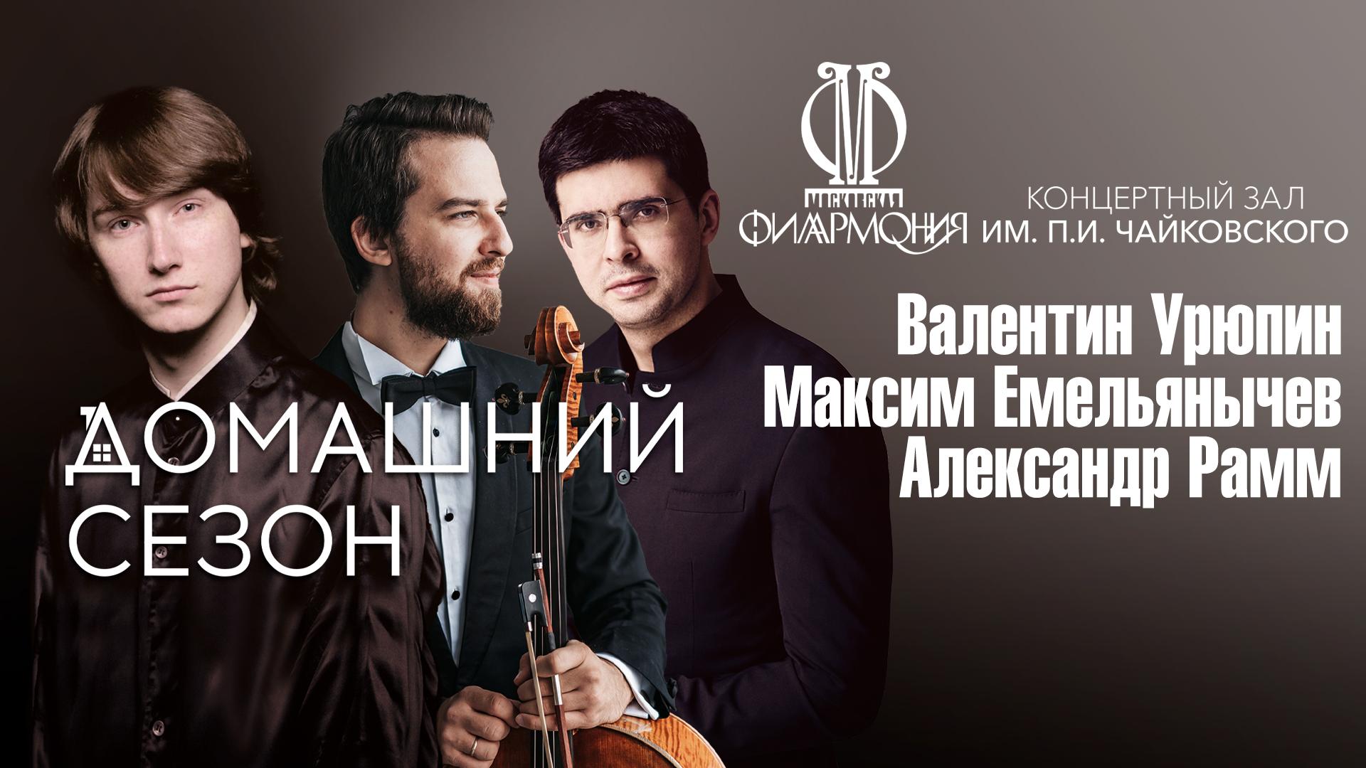 «Домашний сезон» Московской филармонии. Валентин Урюпин и Максим Емельянычев в Концертном зале им. П.И. Чайковского