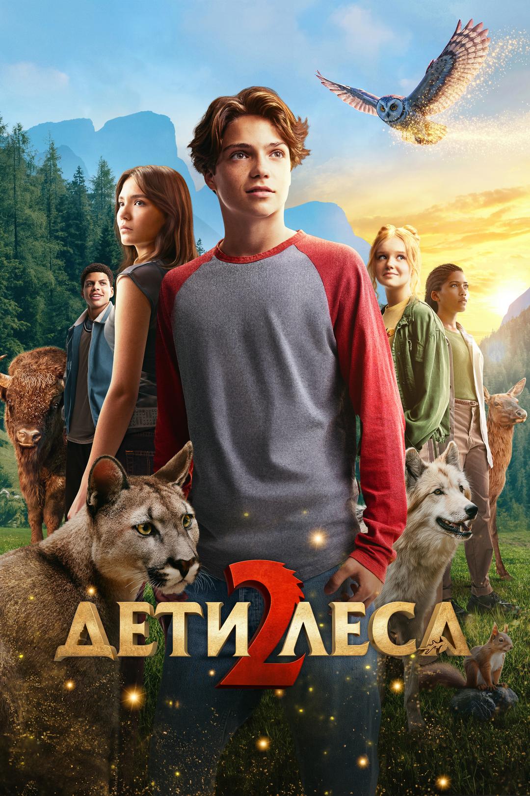 Дети леса 2