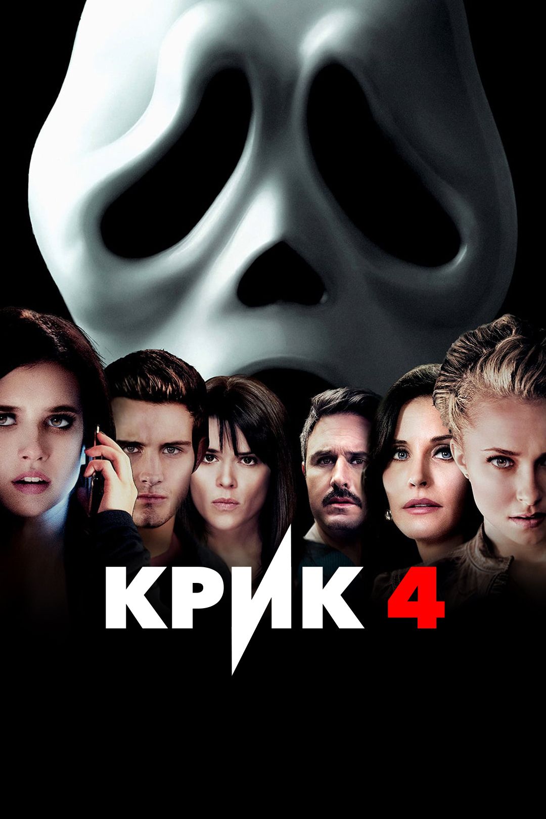 Крик 4 (фильм, 2011) смотреть онлайн в хорошем качестве HD (720) / Full HD  (1080)