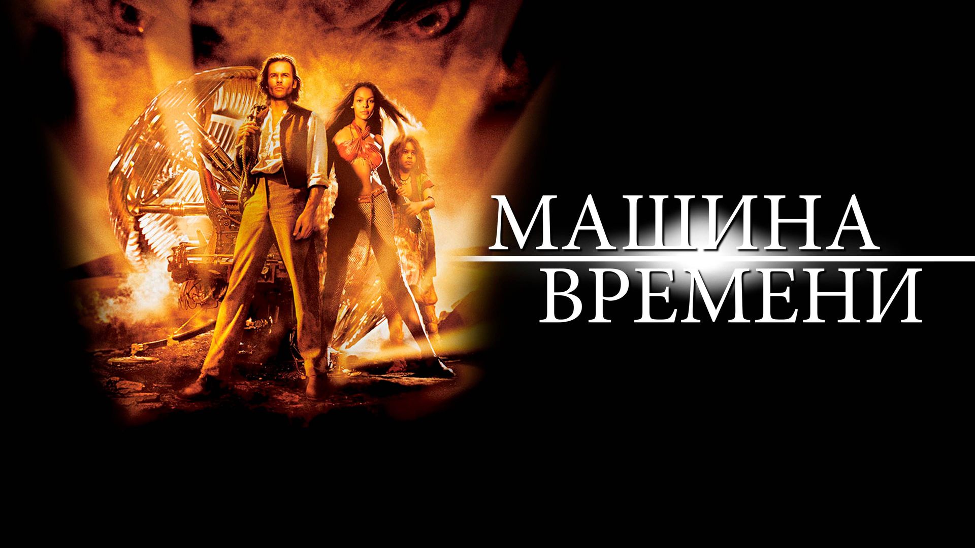 Машина времени (фильм, 2002) смотреть онлайн в хорошем качестве HD (720) /  Full HD (1080)