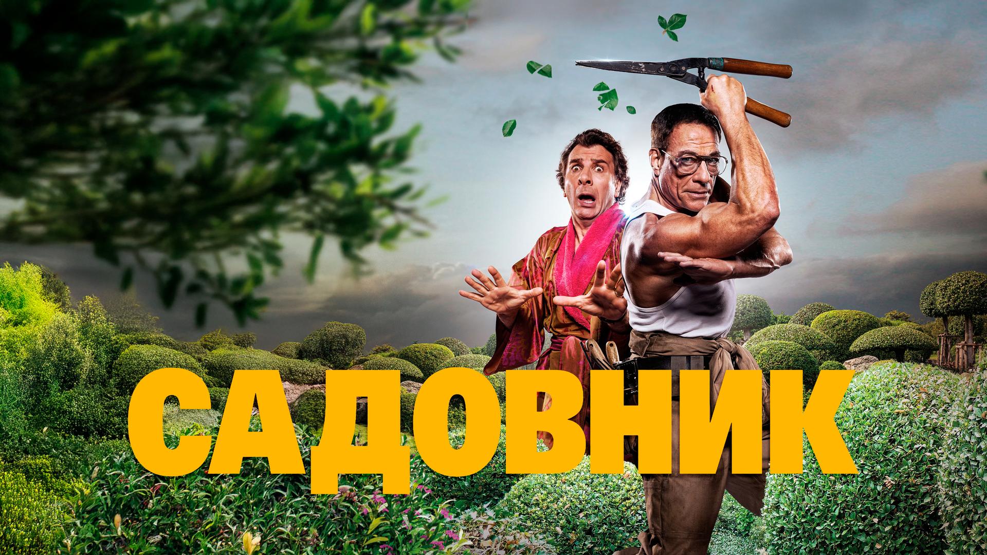 Садовник