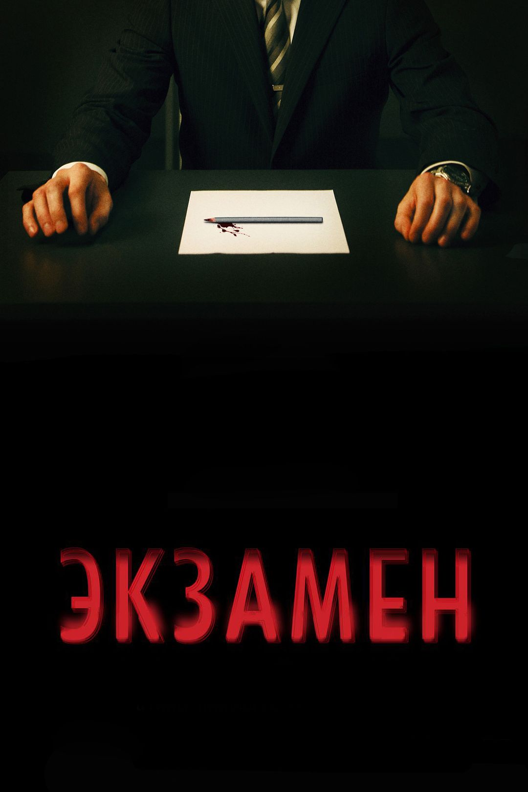 Экзамен (фильм, 2009) смотреть онлайн в хорошем качестве HD (720) / Full HD  (1080)