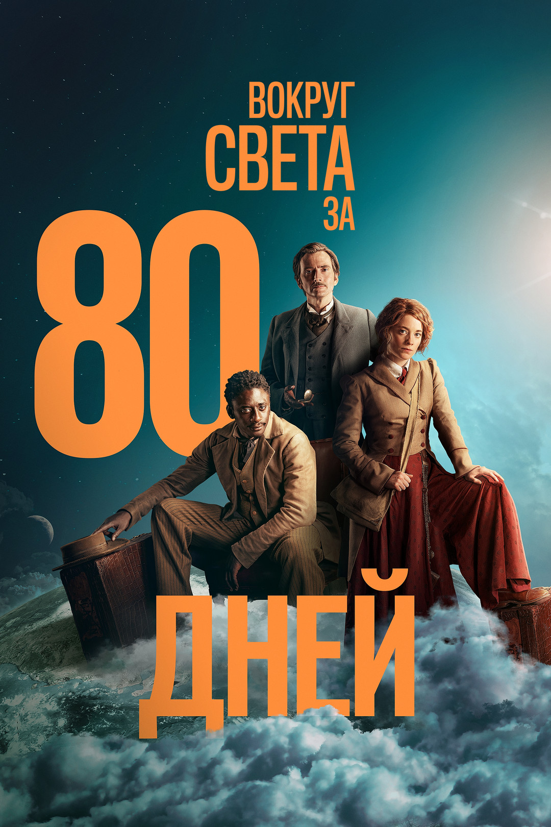 Вокруг света за 80 дней (сериал, 2021, 1 сезон) смотреть онлайн в хорошем  качестве HD (720) / Full HD (1080)