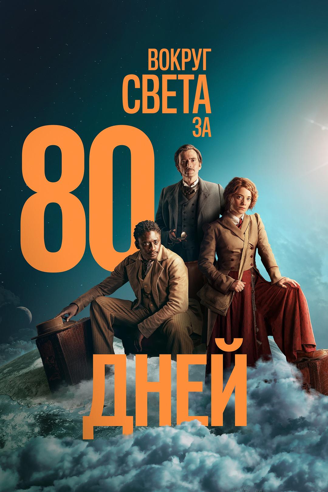 Вокруг света за 80 дней