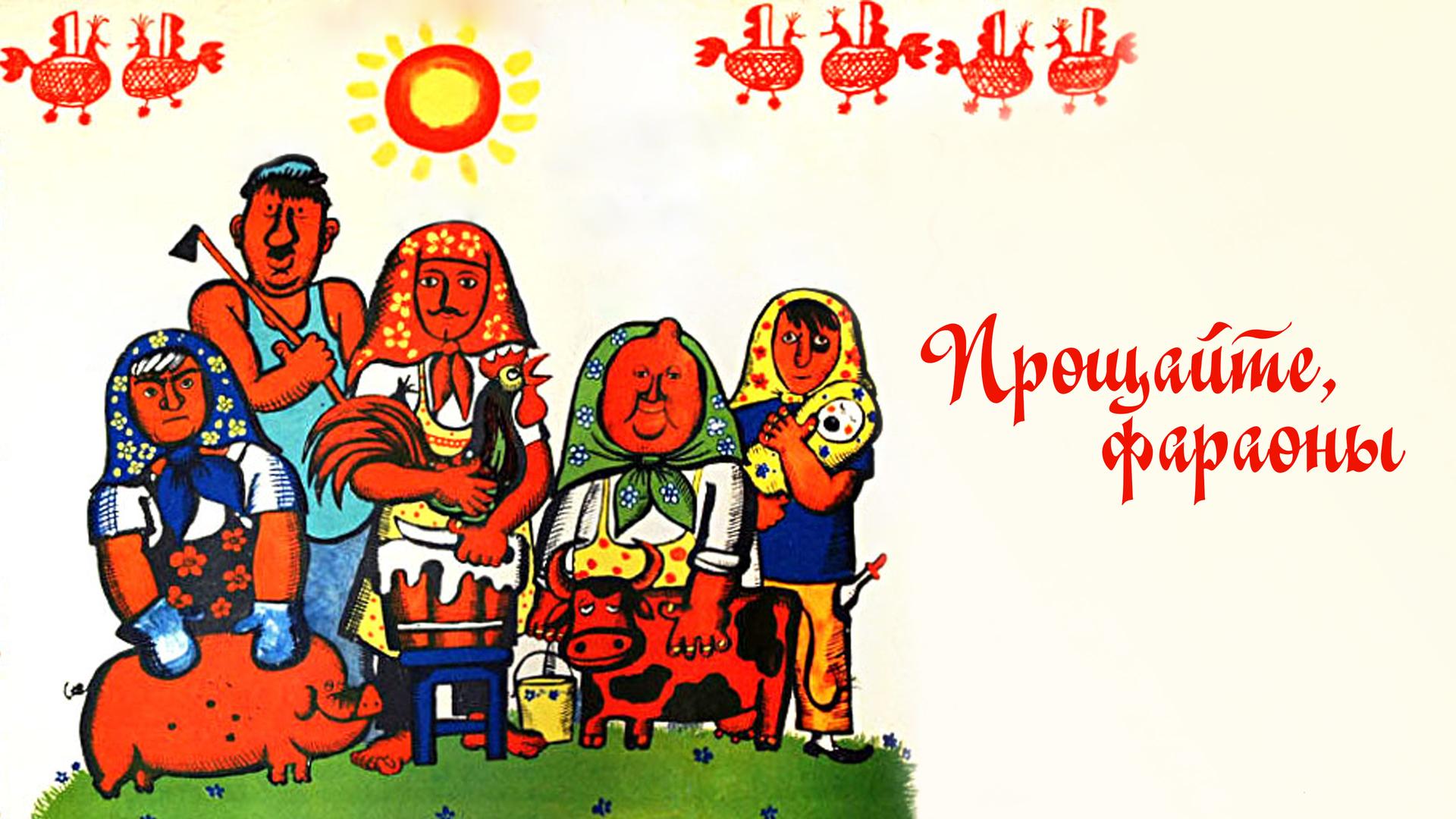 Прощайте, фараоны