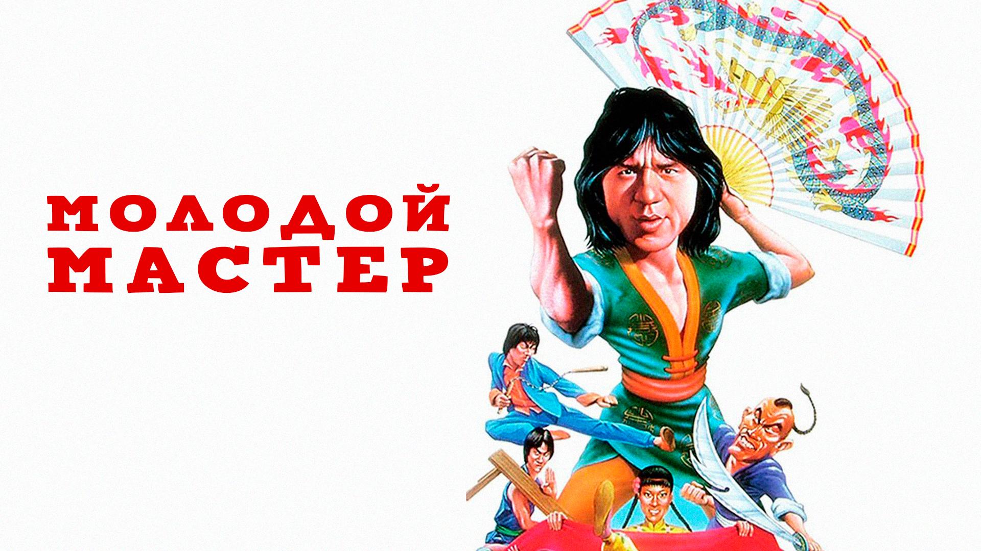 Молодой мастер