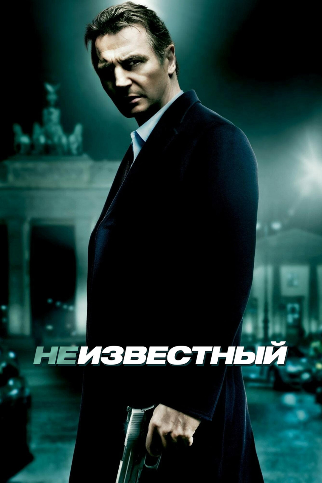 Неизвестный (фильм, 2011) смотреть онлайн в хорошем качестве HD (720) /  Full HD (1080)