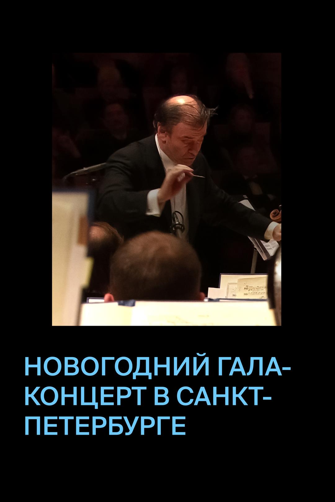 Новогодний гала-концерт в Санкт-Петербурге