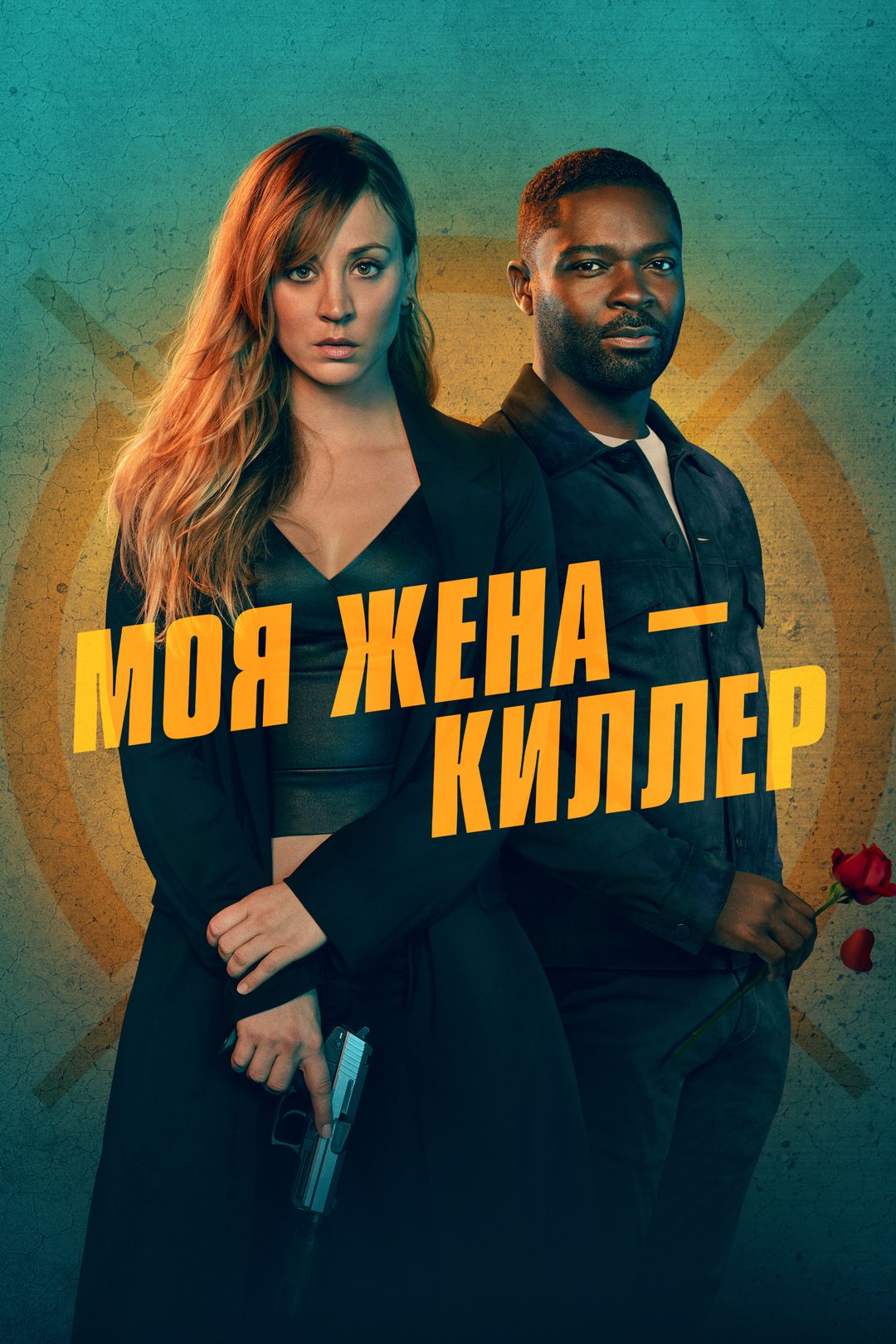 Моя жена - киллер (фильм, 2023) смотреть онлайн в хорошем качестве HD (720)  / Full HD (1080)