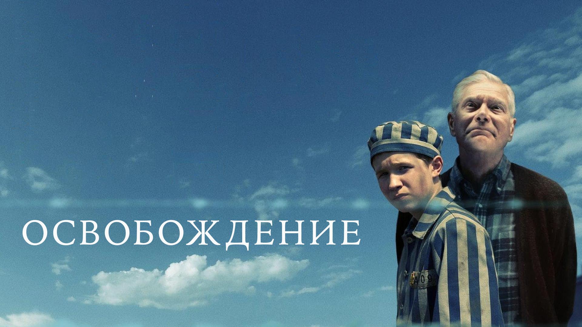 Освобождение
