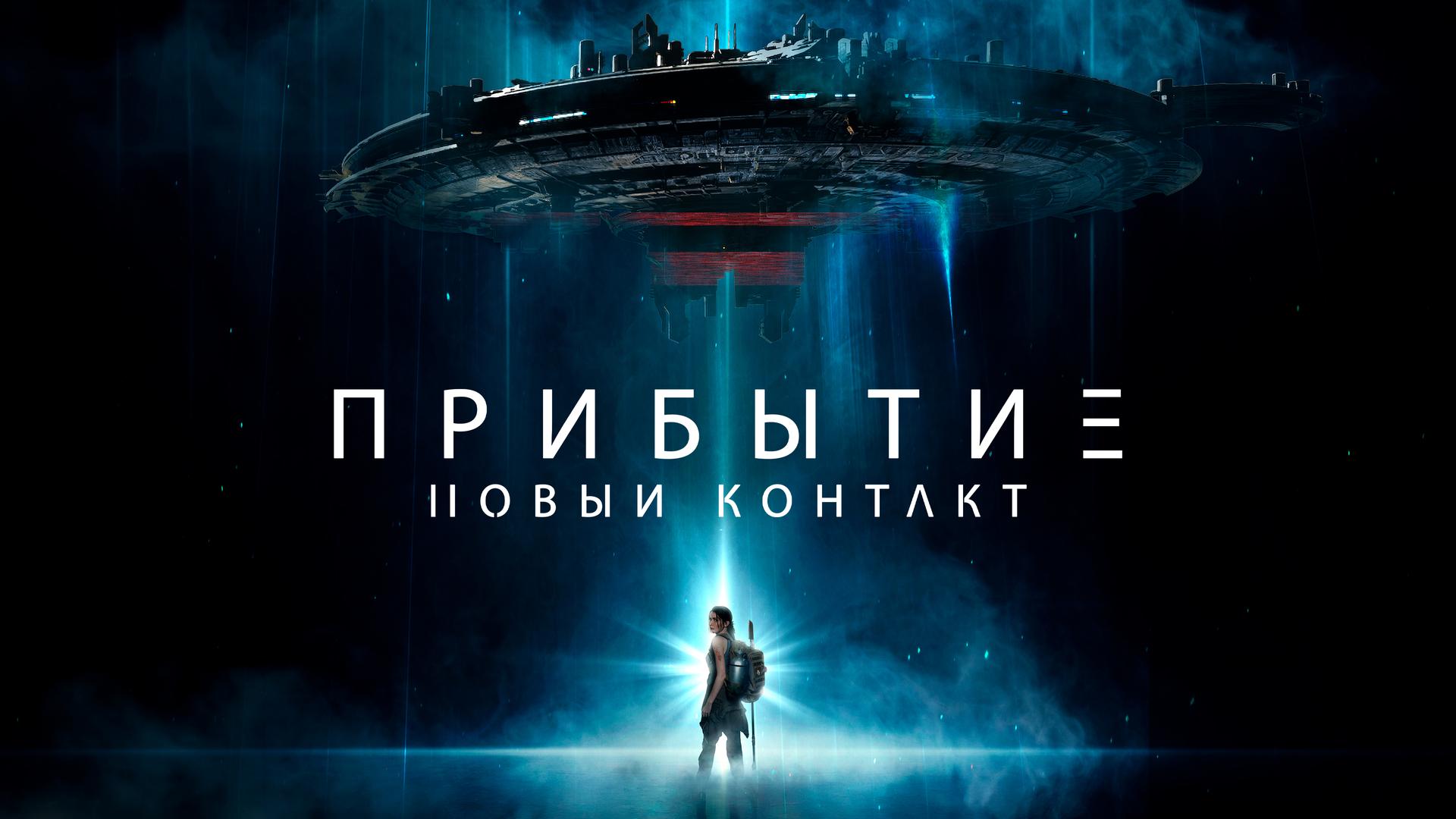 Прибытие. Новый контакт
