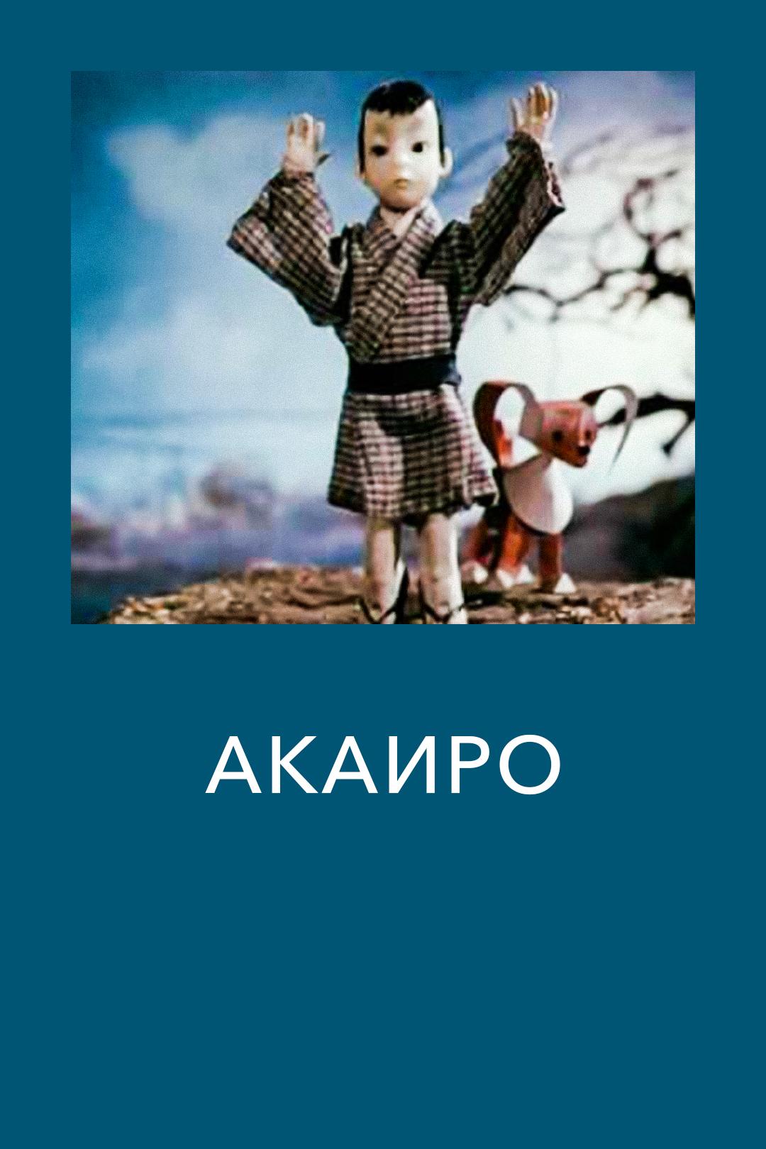 Акаиро