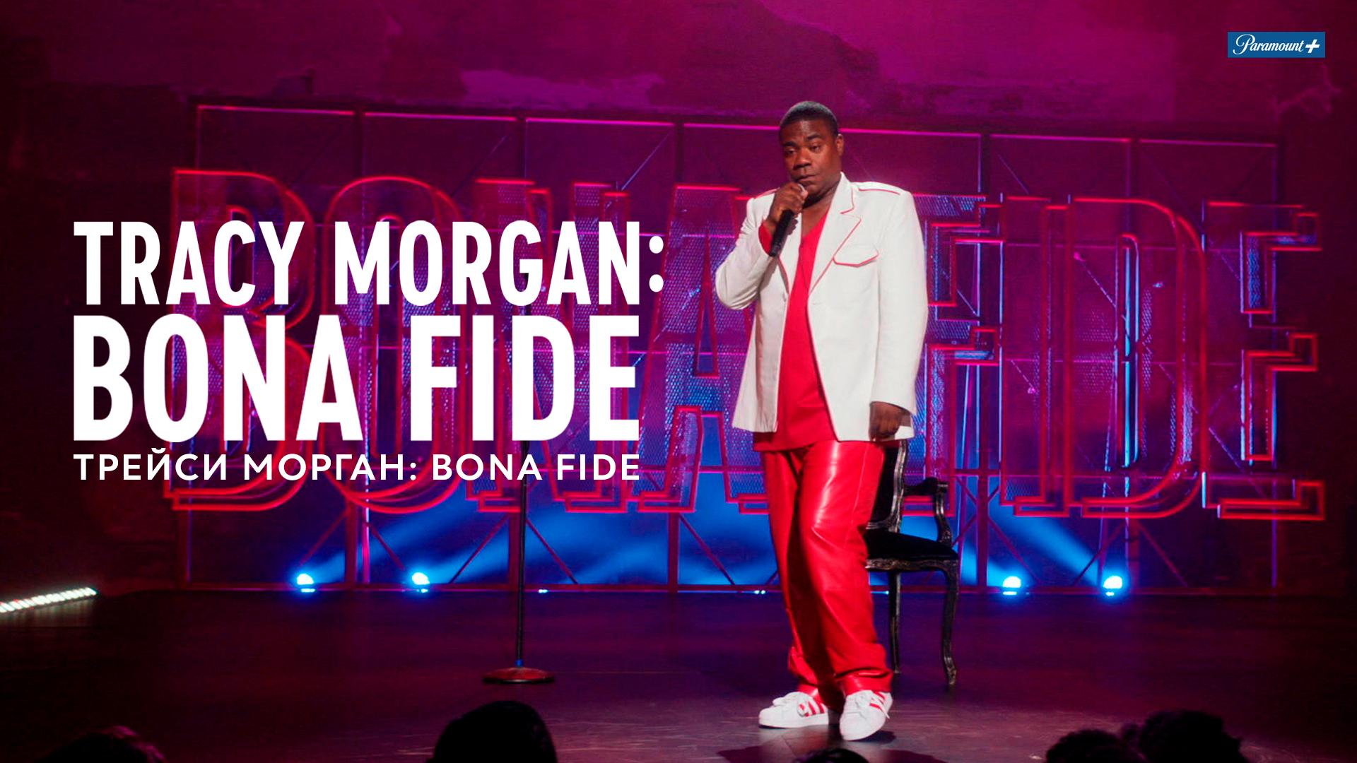 Трейси Морган: Bona Fide