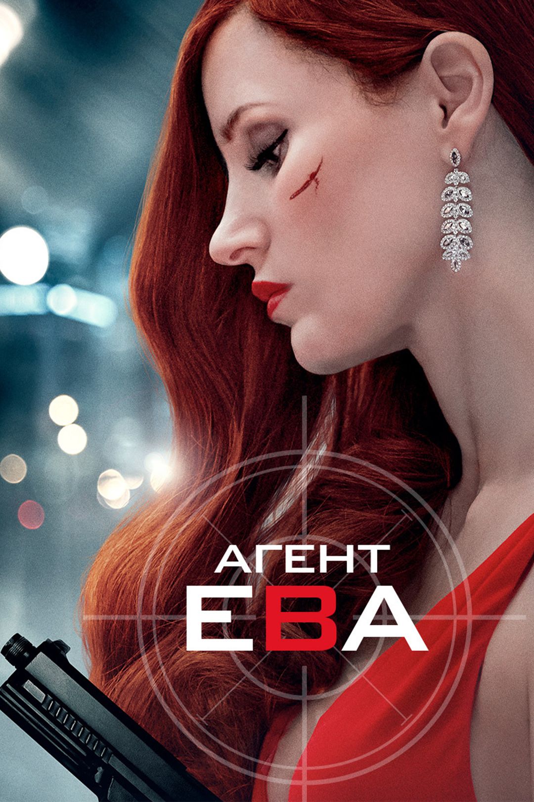 Агент Ева (фильм, 2020) смотреть онлайн в хорошем качестве HD (720) / Full  HD (1080)