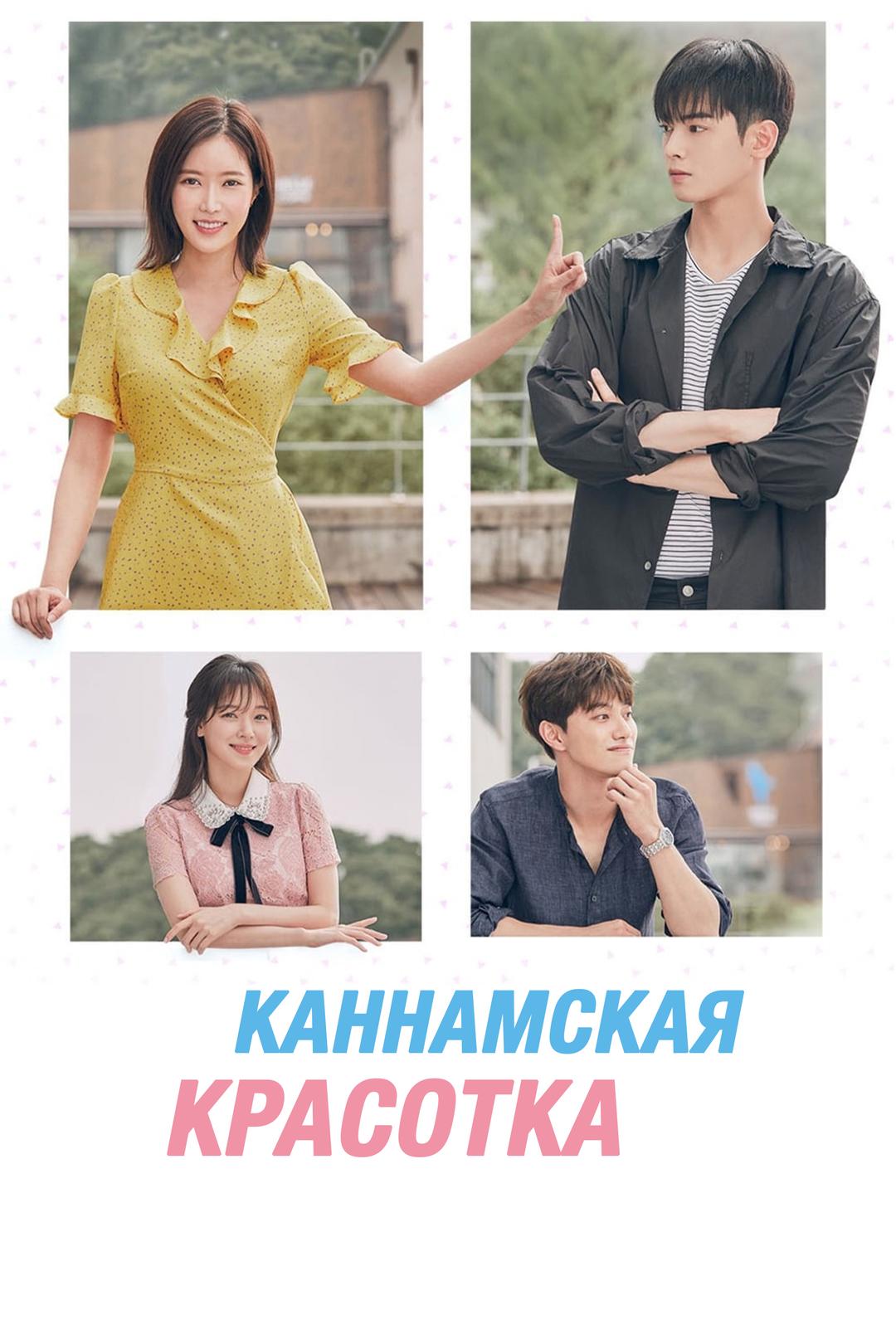 Каннамская красотка