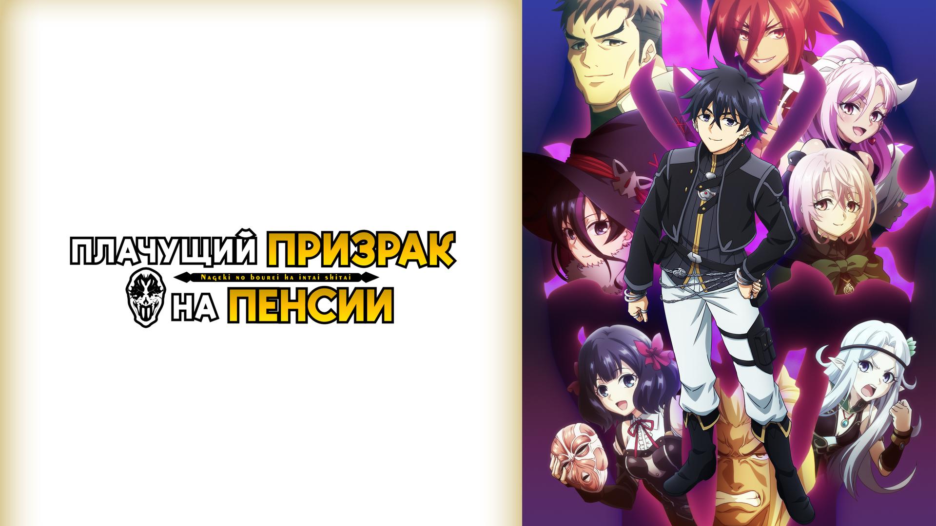 Плачущий призрак на пенсии