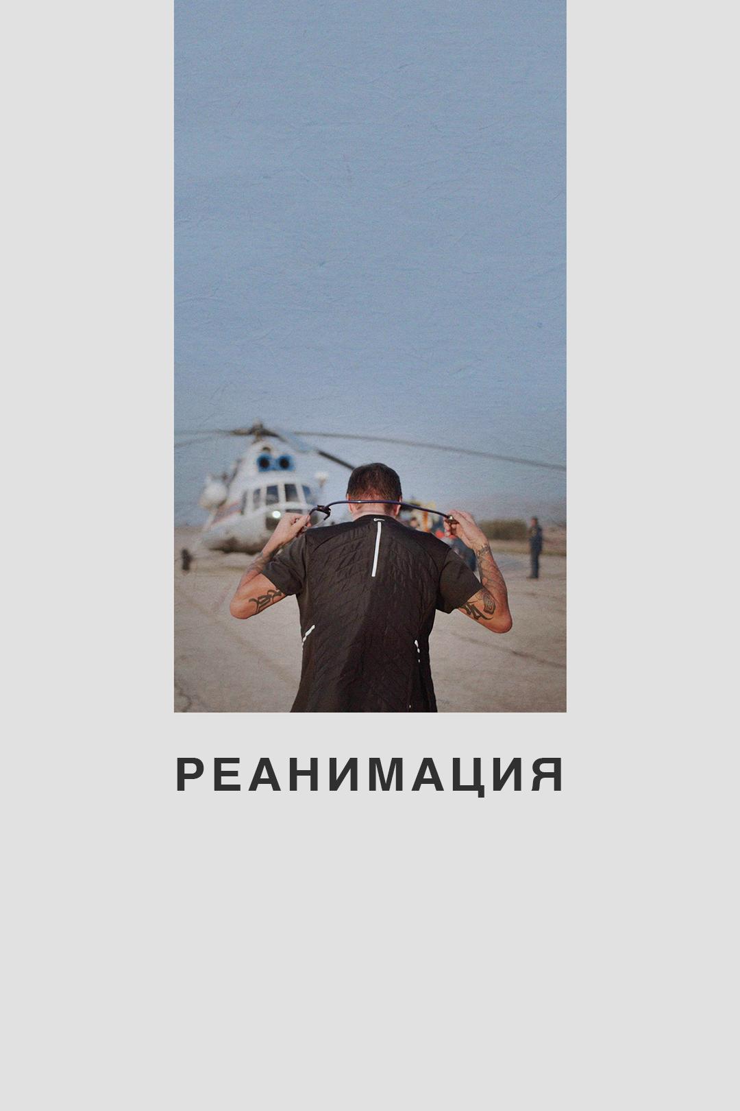 Реанимация