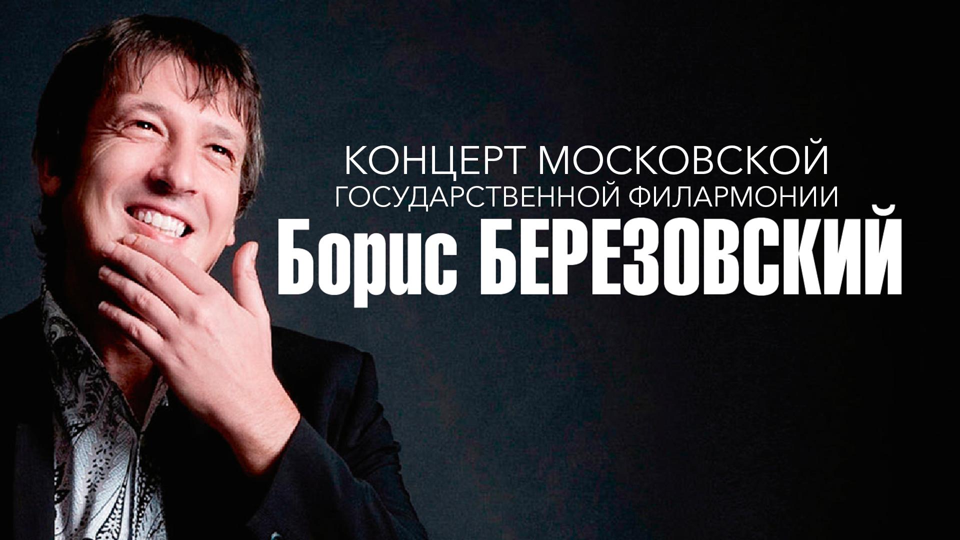 «Домашний сезон» Московской филармонии. Борис Березовский в Концертном зале им. П.И. Чайковского