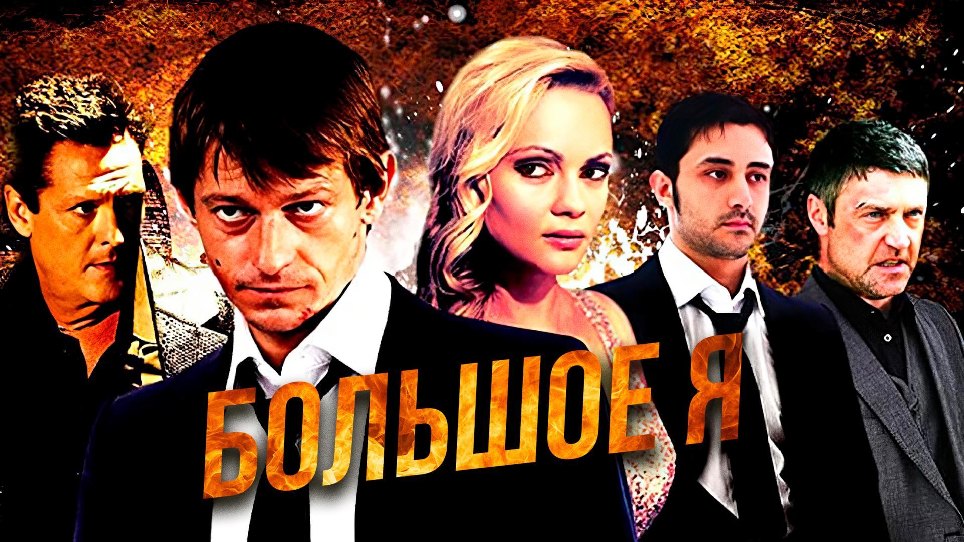Большое я