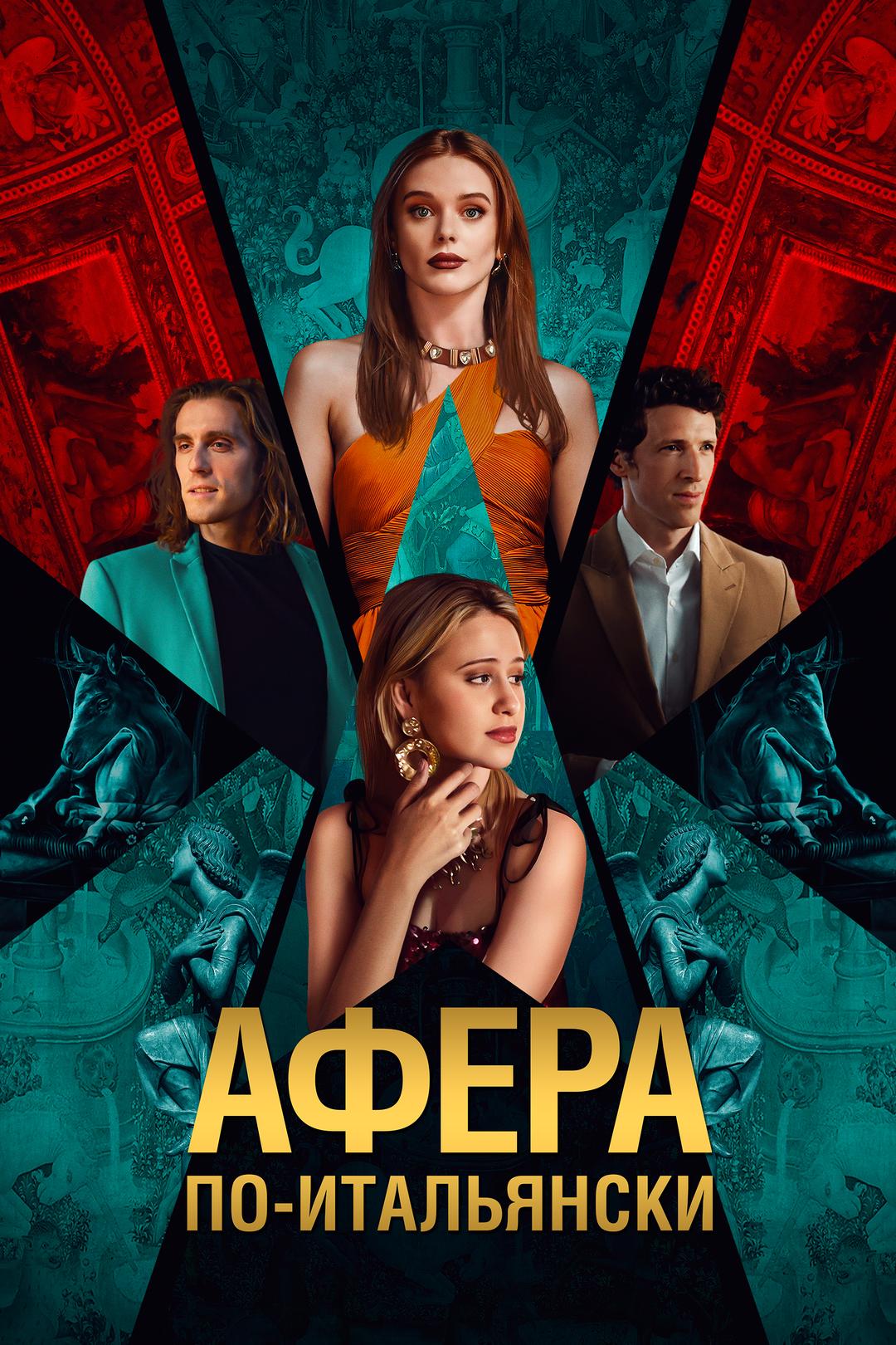 Афера по-итальянски