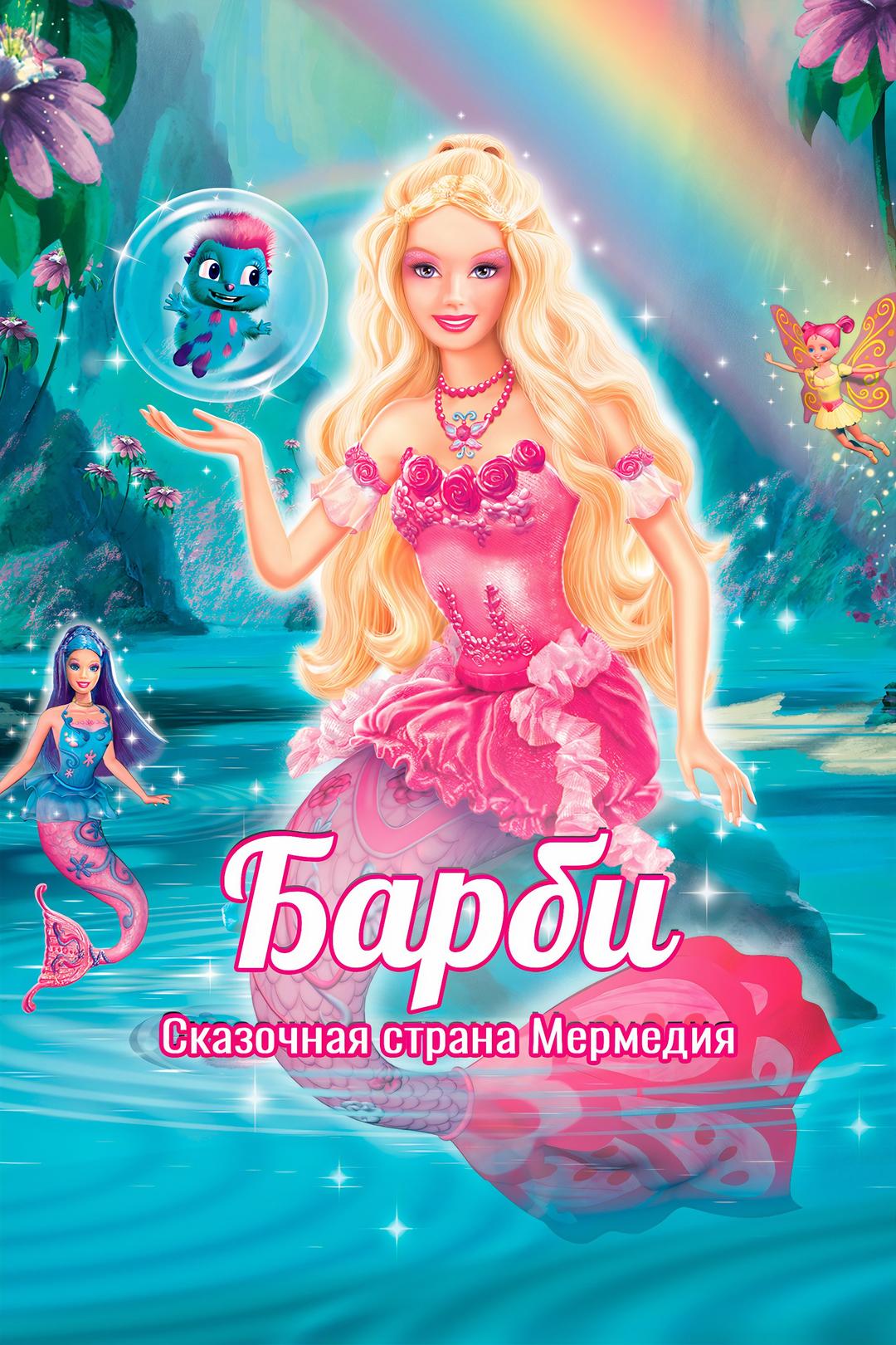 Барби: Сказочная страна Мермедия