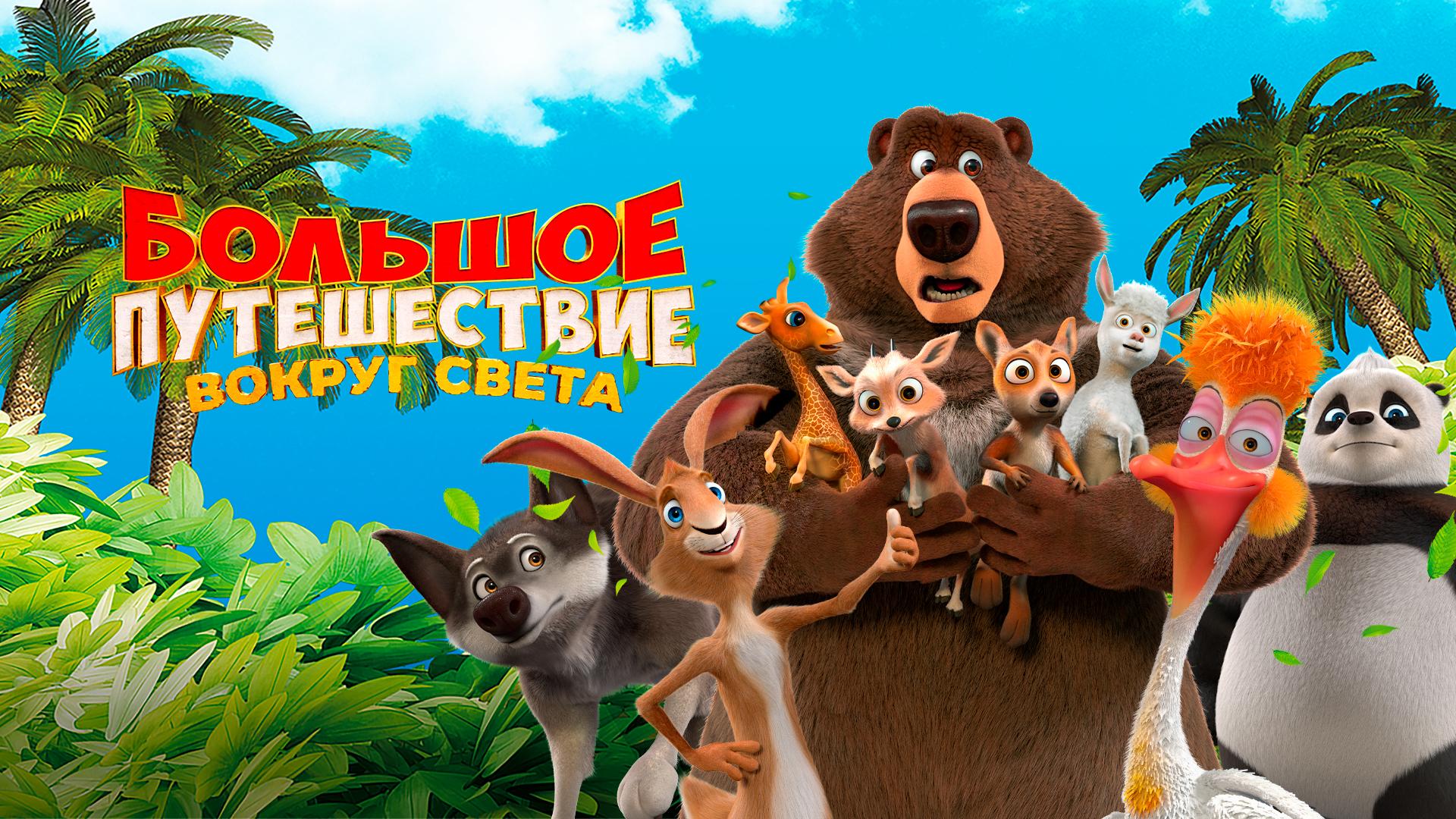 Большое путешествие. Вокруг света